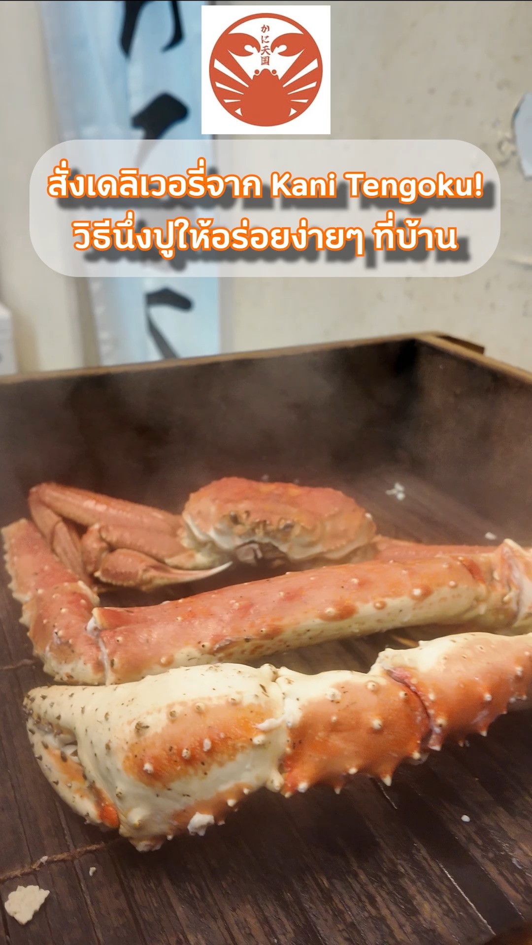 🦀 สั่งเดลิเวอรี่ Kani Tengoku ไปทานที่บ้าน แต่ทำไมรสชาติไม่เหมือนทานที่ร้าน⁉️ 

เชฟมีคำตอบ! หลายคนเจอปัญหานี้จนคิดว่าปูไม่สดหรือเปล่า? จริงๆ แล้วเคล็ดลับมันอยู่ที่ "วิธีการนึ่ง" ต่างหาก! ✨
วันนี้เชฟจะมาเผย 3 สอยง่ายๆ ที่จะทำให้ปูฟรีซของคุณ เนื้อฟูนุ่ม หวานฉ่ำ ฟินเหมือนมีเชฟไปนึ่งให้ถึงบ้าน 🥰 ทำตามนี้อร่อยแน่นอน!
มาพิสูจน์ความอร่อยจนพูดไม่ออกได้ที่ Kani Tengoku! 🔥 
All You Can Eat (75 mins) 
✅ Zuwai (ズワイ): 1,980 THB 
✅ Taraba & Zuwai (タラバ＆ズワイ): 4,980 THB
💬 จองโต๊ะ & รับโปรโมชั่นลับ แอด LINE เลย! 
👉 Link in Bio (ลิงก์หน้าโปรไฟล์) 
📍 Kani Tengoku Thong Lo

#KaniTengoku #ห้องครัวTikTok #เคล็ดลับเชฟ #วิธีนึ่งปู #ปูทาราบะ #อร่อยบอกต่อ #TikTokพากิน #ทองหล่อ #fyp