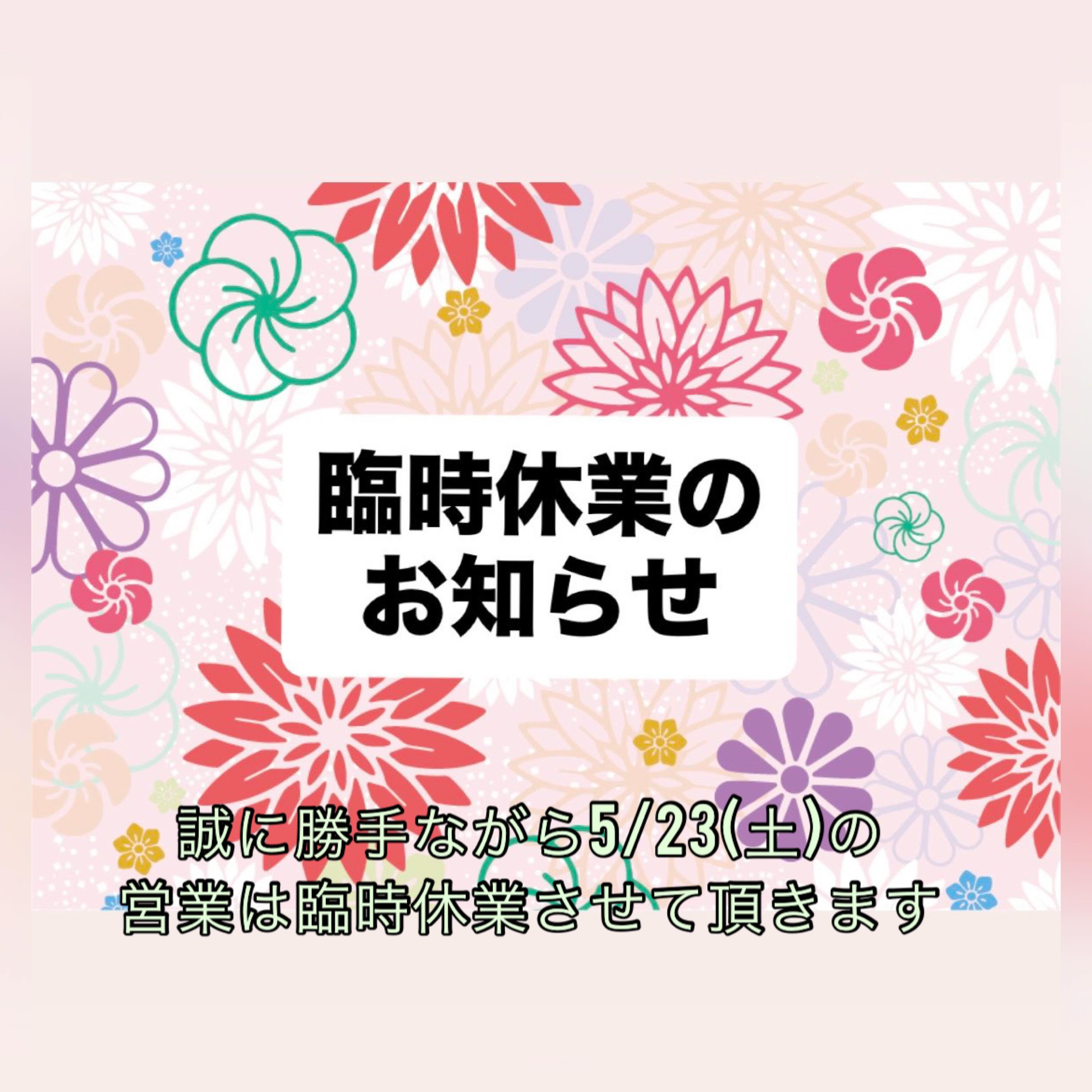 平素よりご愛顧頂きありがとうございます。
誠に勝手ながら下記の日程は臨時休業とさせていただきます。

5月23日(土)臨時休業

Notice: Temporarily Closed
We will be closed on May 23th