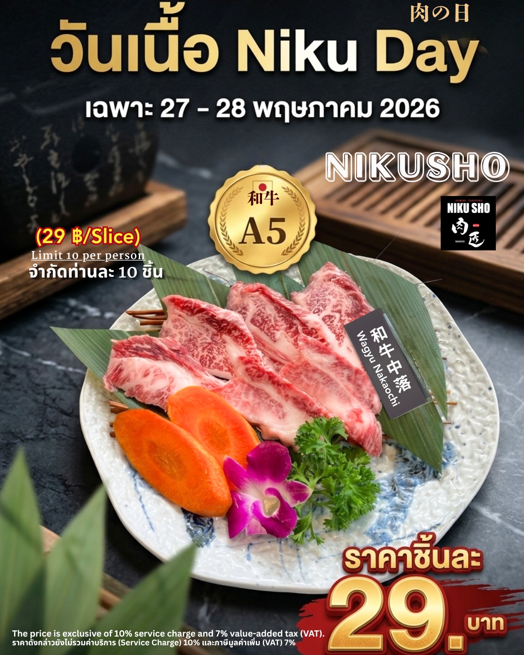 Wagyu A5 ในราคาชิ้นละ 29 บาท... ตาไม่ฝาดค่ะ! 🥩✨

Niku Day รอบนี้ Nikusho เสิร์ฟความฟินกับ Wagyu Nakaochi ลายหินอ่อนสวยๆ ย่างร้อนๆ ทานคู่กับข้าวสวยญี่ปุ่นคือที่สุด!

😍จำกัดสิทธิ์ 10 ชิ้น / ท่าน
ราคาชิ้นละ 29 บาทเท่านั้น🎉

รีบแท็กชวนแก๊งเพื่อนแล้วพุ่งตัวมาด่วน มีเวลาแค่ 2 วันเท่านั้นค่ะ! ⏰👇

📅 27 - 28 พฤษภาคม 2026
ราคายังไม่รวม Service Charge 10% และ VAT 7%

#Nikusho #วันเนื้อ #WagyuNakaochi #ปิ้งย่างญี่ปุ่น #คนรักเนื้อ #A5Wagyu #IG