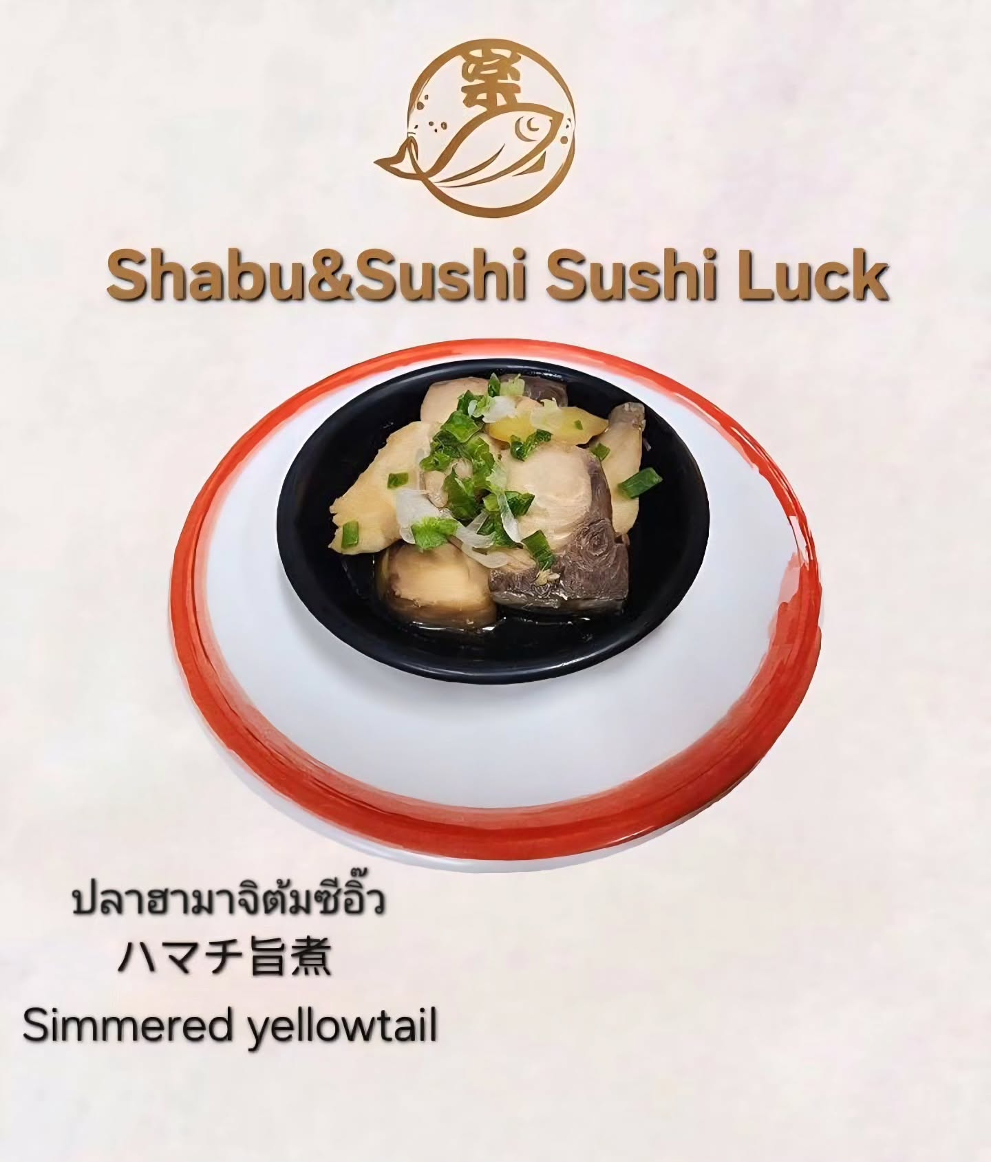 เมนูปลาฮามาจิต้มซีอิ๊ว

มาลิ้มลองปลาอามาจิที่เราปรุงอย่างพิถีพิถันด้วยซอสซีอิ๊วสูตรเฉพาะของทางร้าน สัมผัสรสชาติกลมกล่อมที่เข้ากันอย่างลงตัวกับเนื้อปลาฮามาจิ

คิดถึงอาหารญี่ปุ่น อย่าลืมแวะมา ที่ร้านSushi Luck นะคะ

ハマチの煮付け醤油ソース

当店特製の醤油ソースで丁寧に調理したハマチをぜひご賞味ください。ハマチの身と絶妙に調和したまろやかな味わいをお楽しみいただけます。

日本料理が恋しくなったら、ぜひSushi Luckへお立ち寄りくださいね。

Hamachi Fish Simmered in Soy Sauce

Come and try our carefully prepared hamachi fish, marinated in our restaurant's special soy sauce recipe. Experience the mellow flavors that perfectly complement the hamachi fish.

Whenever you crave Japanese food, don't forget to visit Sushi Luck.

#เสน่ห์ญี่ปุ่น
#ซีอิ๊วสูตรพิเศษ
#ลิ้มลองรสชาติ
#อาหารญี่ปุ่น
#ซูชิ