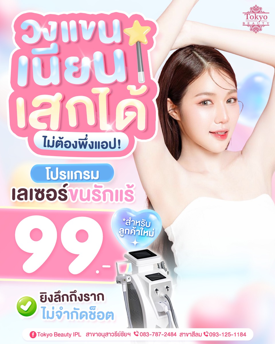 มีอยู่จริงที่นี่ค่ะคุณน้าาา 💖
วงแขนเนียนเสกได้ ไม่ต้องพึ่งแอป!
.
โปรแกรมเลเซอร์ขนรักแร้
ราคา 99.- *สำหรับลูกค้าใหม่
ยิงลึกถึงราก ไม่จำกัดช็อต
.
📩 ทักแชทจองคิว
✨ Inbox > http://m.me/152264661912195
.
(มี 2 สาขา)
📌 สาขาสีลม โทร : 093-125-1184
📌 สาขาอนุสาวรีย์ชัยฯ โทร : 083-787-2484
===========================
#TokyoBeauty #คลินิกอนุสาวรีย์ #เลเซอร์ขนบิกินี่ #เลเซอร์ขนบิกินี่ราคาถูก #เลเซอร์ขนใกล้BTS #เลเซอร์ขนใกล้รถไฟฟ้า #เลเซอร์ขนราคาถูก #โปรเลเซอร์ขนบิกินี่ #โปรเลเซอร์ขน