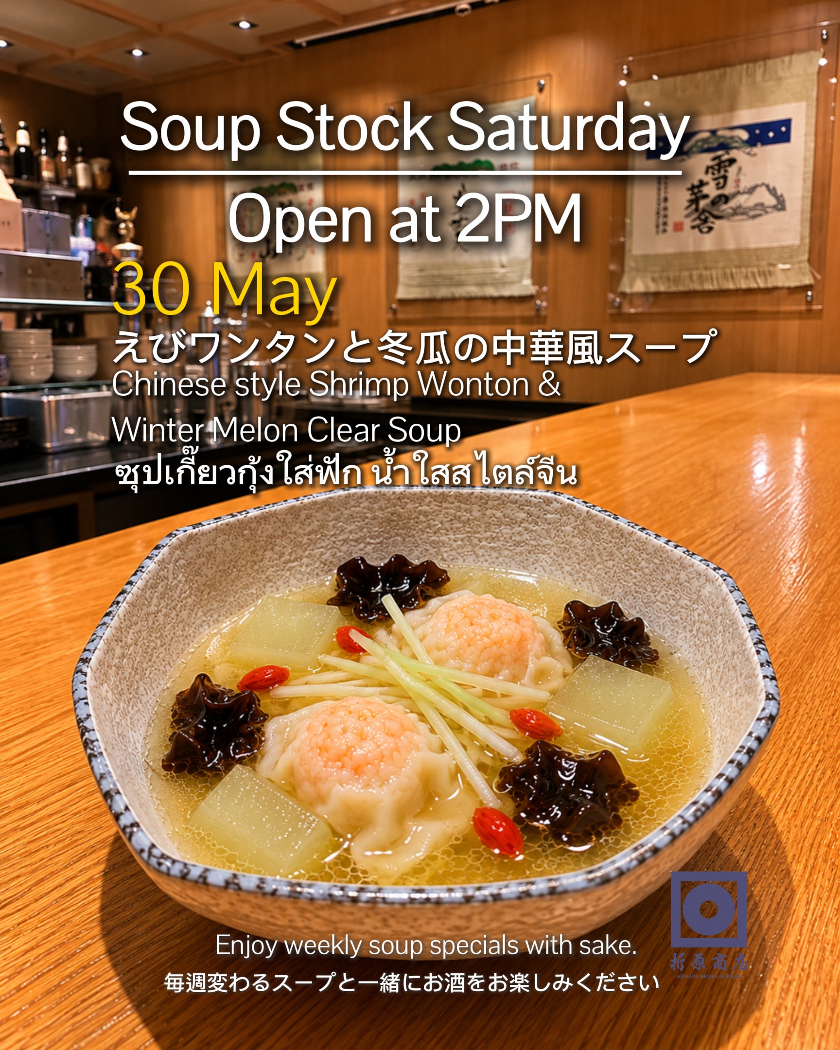 土曜の昼飲み｜SOUP STOCK SATURDAY

今週の限定スープは
えびワンタンと冬瓜の中華風スープ
えびの旨味を最後の一滴までお楽しみください

／
 《今月のスペシャルプロモーション》 
＼
 5時までに3名様以上でご来店のお客様に →おでん盛り合わせ（5個） or　おすすめ日本酒一合を無料サービスいたします！
ゆったりと日本酒を楽しむ 土曜の午後をぜひ折原商店で🍶 

🗓 5月23日（土） 
🕑 14:00 OPEN 
🍶 日本酒飲み放題（14:00–17:00） 
✨ 週替わり日本酒 150B 
🍺 キリン（小瓶）Buy 2 Get 1 FREE 　

🍶 Saturday Day Drinking | SOUP STOCK SATURDAY

This week’s special soup:
Chinese Style Shrimp Wonton & Winter Melon Clear Soup

Enjoy the rich umami of shrimp in every last drop.

／
This Month’s Special Promotion
＼

For groups of 3 or more arriving before 5PM, enjoy one complimentary treat:

→ 🍢 Oden Assortment (5 pieces)
or
→ 🍶 1 Go (180ml) of Recommended Sake

Free of charge!

Spend a relaxing Saturday afternoon
with sake at Orihara Shoten 🍶

🗓 Saturday, May 23
🕑 OPEN 14:00

🍶 Sake Free Flow (14:00–17:00)
✨ Weekly Sake 150B
🍺 Kirin (Small Bottle) Buy 2 Get 1 FREE

🍶 ดื่มสาเกยามบ่ายวันเสาร์ | SOUP STOCK SATURDAY

ซุปพิเศษประจำสัปดาห์นี้
ซุปเกี๊ยวกุ้งและฟักใสสไตล์จีน

อิ่มอร่อยกับรสอูมามิเข้มข้นจากกุ้งจนหยดสุดท้าย

／
โปรโมชั่นพิเศษประจำเดือนนี้
＼

สำหรับลูกค้ามา 3 ท่านขึ้นไปก่อน 17:00 น.
รับฟรี 1 อย่าง เลือกได้ระหว่าง

→ 🍢 โอเด้งรวม 5 ชิ้น
หรือ
→ 🍶 สาเกแนะนำ 180 มล.

ฟรี!

มาผ่อนคลายกับการจิบสาเก
ในบ่ายวันเสาร์ที่ Orihara Shoten 🍶

🗓 เสาร์ 23 พฤษภาคม
🕑 เปิด 14:00

🍶 บุฟเฟต์สาเก (14:00–17:00)
✨ สาเกประจำสัปดาห์ 150B
🍺 เบียร์คิริน (ขวดเล็ก) ซื้อ 2 แถม 1 ฟรี

#oriharashotenbangkok #ekkamai #bangkokbar #sakebar #japanesesake