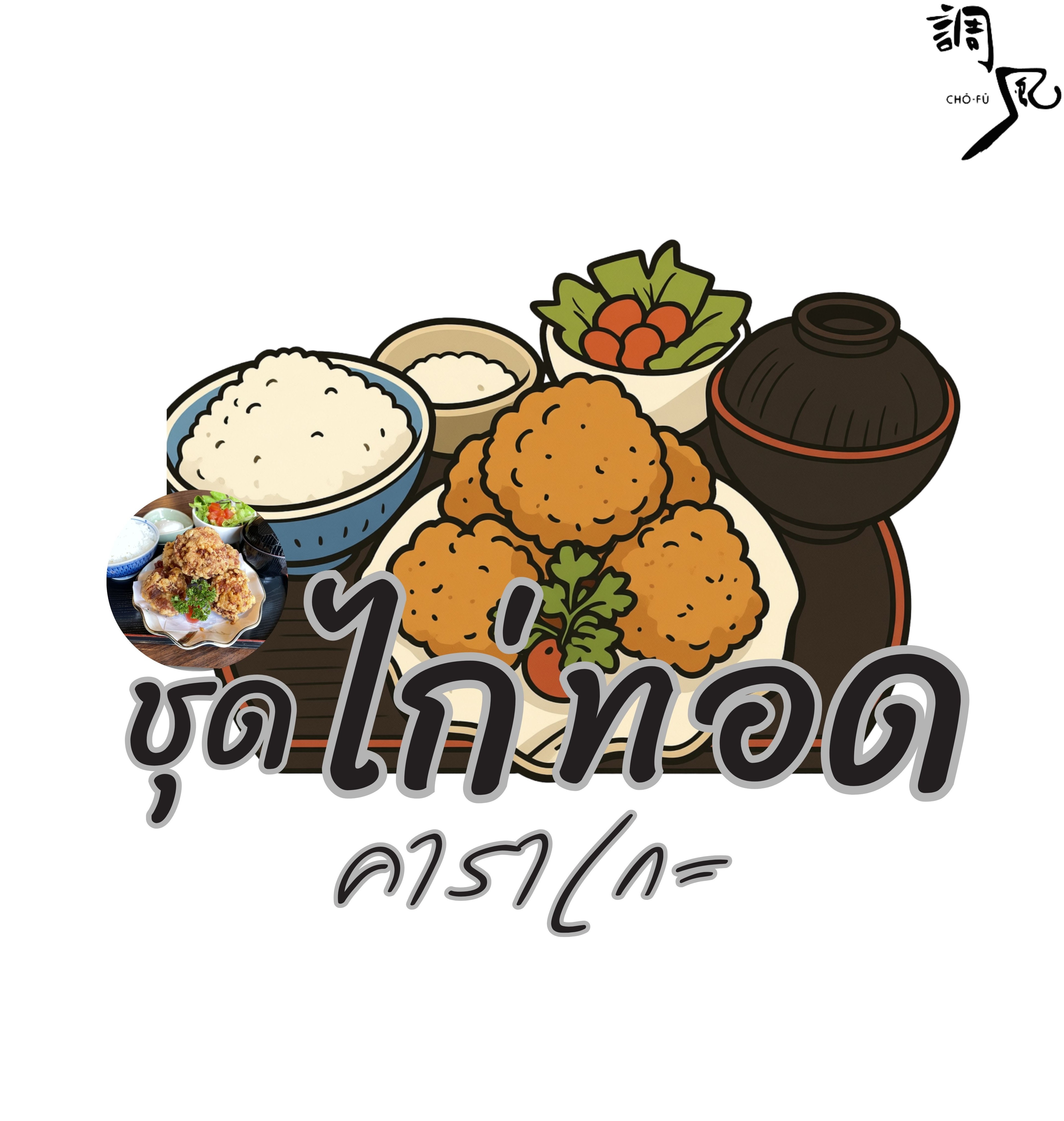 ไก่ทอดคาราเกะของเราชิ้นใหญ่กำลังดี อร่อยเต็มคำไปกับทุกขนาดที่พอดีในการกัดแต่ละคำ ทำจากเนื้อไก่สดใหม่ให้คุณได้สัมผัสไก่ที่กรอบนอกนุ่มใน หากกำลังมองหาอะไรแซ่บอร่อยเพื่อเติมเต็มมื้อกลางวัน หรือจะหิ้วกลับไปแบ่งกับเพื่อนๆที่บ้าน ไก่ทอดของเราคือคำตอบที่คุณต้องลอง

ลองแวะมาชิมแล้วเล่าให้เราฟังว่าฟินขนาดไหน!

私たちの唐揚げはちょうど良い大きさで、一口ごとにしっかりとした美味しさを味わえます。新鮮な鶏肉を使い、外はカリッと中はジューシーな食感を楽しめます。お昼ごはんにぴったりなスパイシーで美味しいものを探している方や、家に持ち帰って友達と分け合いたい方にも、私たちの唐揚げはぜひ試していただきたい答えです。

ぜひ一度食べに来て、どれだけ満足したか教えてください！

#อร่อยฟิน
#ไก่ทอดกรอบนอกนุ่มใน
#อร่อยเต็มคำ
#โชฟุเจปาร์ค
#chofu