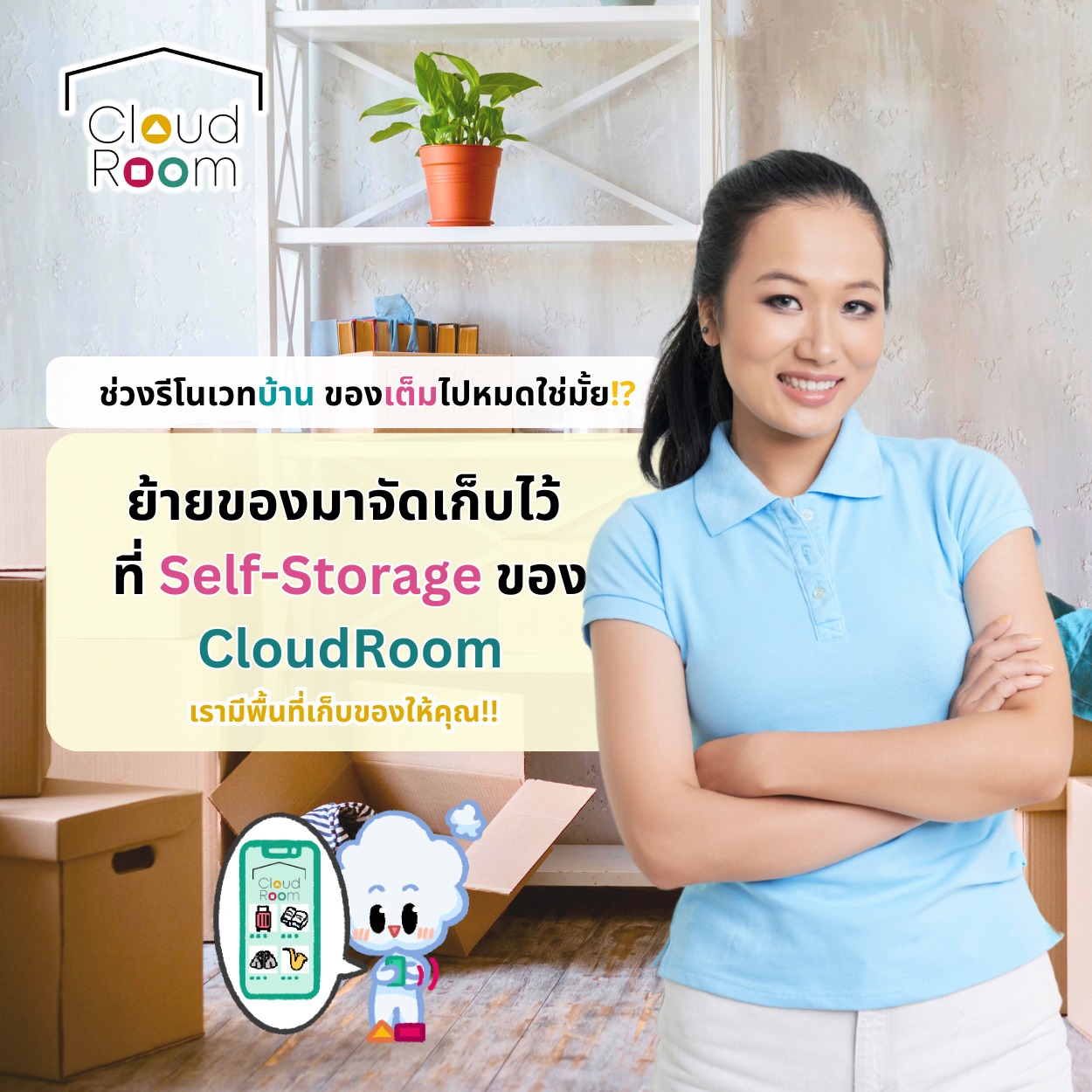 อยู่ในช่วง Renovate บ้าน หรือ ห้องพัก อย่าลืมนึกถึง CloudRoom Self storage นะคะ ตัวช่วยที่จะช่วยให้คุณจัดเก็บสิ่งของชั่วคราว ราคาเป็นกันเอง แถมยังมีบริการเข้ารับและนำส่งคืนด้วยนะคะ

🔹🔹🔹🔹🔹🔹🔹🔹🔹🔹🔹
สอบถามเพิ่มเติม
📲 Line: @cloudroom (มี@นำหน้า)
📞 02-130-0877
Website: https://www.cloudroom.me
🔹🔹🔹🔹🔹🔹🔹🔹🔹🔹🔹
#ย้ายของ #บริการเก็บเอกสารบัญชีCloud #ย้ายของ #บริการเก็บเอกสารบัญชีCloud #saleRoom
#cloudroomserviceforaccounting #SelfStorageServiceForYou #จัดเก็บเอกสาร #ทำพื้นที่บริษัทให้สะอาด #SelfStorage #ห้องเก็บของส่วนตัว #NewNormalStorage #CloudRoom #SmartSelfStorage #CoSharingStorage #shoppingonline #shopping #luggage #trevelthailand #amazingthailand #travel #Bangkok #thailandtrip