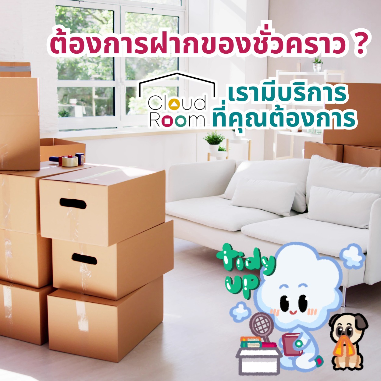 📦 ต้องการฝากของชั่วคราว? เรามีบริการที่คุณต้องการ

หากกำลังวางแผนย้ายที่พักหรือปรับปรุงบ้าน แต่ไม่รู้จะเอาของไปไว้ที่ไหน? ไม่ต้องกังวล! เรามีบริการรับฝากของชั่วคราวที่สะดวก ปลอดภัย และคุ้มค่า เพียงนำของของคุณมาฝากไว้กับ CloudRoom Self Storage

✅พื้นที่เก็บของกว้างขวาง ปลอดภัย
✅มีบริการฝากของระยะสั้นหรือระยะยาว
✅ดูแลรักษาของคุณด้วยระบบรักษาความปลอดภัยทันสมัย
✅มีบริการรถขนย้าย
✅มีกล่องและอุปกรณ์สำหรับแพ็กไว้ให้บริการ

สอบถามบริการของเราได้ที่
LINE : @CloudRoom