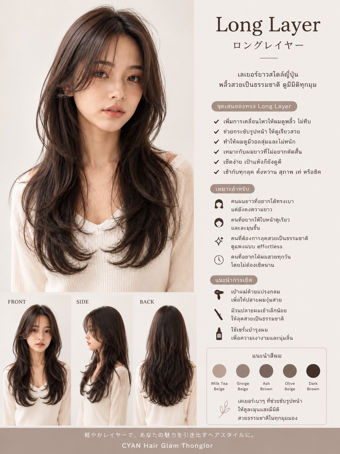 Long Layer Style

ลองเลเยอร์ สไตล์ญี่ปุ่น ผมเบาสวย พริ้วไสว เสริมลุคผมยาวให้ดูสวยเป็นธรรมชาติ 

ลองเลเยอร์จึงเหมาะสำหรับ ผู้ที่กำลังมองหาลุคธรรมชาติ ดูดีแบบ Effortless จัดทรงง่าย เป็นตัวเองได้ในทุกวัน 

--------------------------------------
Layered Cuts. Trust CYAN.

Japanese Hair Salon in Bangkok
Korean Layer & Hair Color Specialist
571+ Reviews ★4.8

「韓国レイヤー専門」

バンコクNo.1

Japanese Korean Layer Salon

#koreanlayer #koreanbangs #facelayer #milkteabeige 
#cyanhairglam #hairsalonbangkok #hairsalon #japanesesalon #ร้านทำผมทองหล่อ #layeredcuts 
#bangkokjapanesesalon