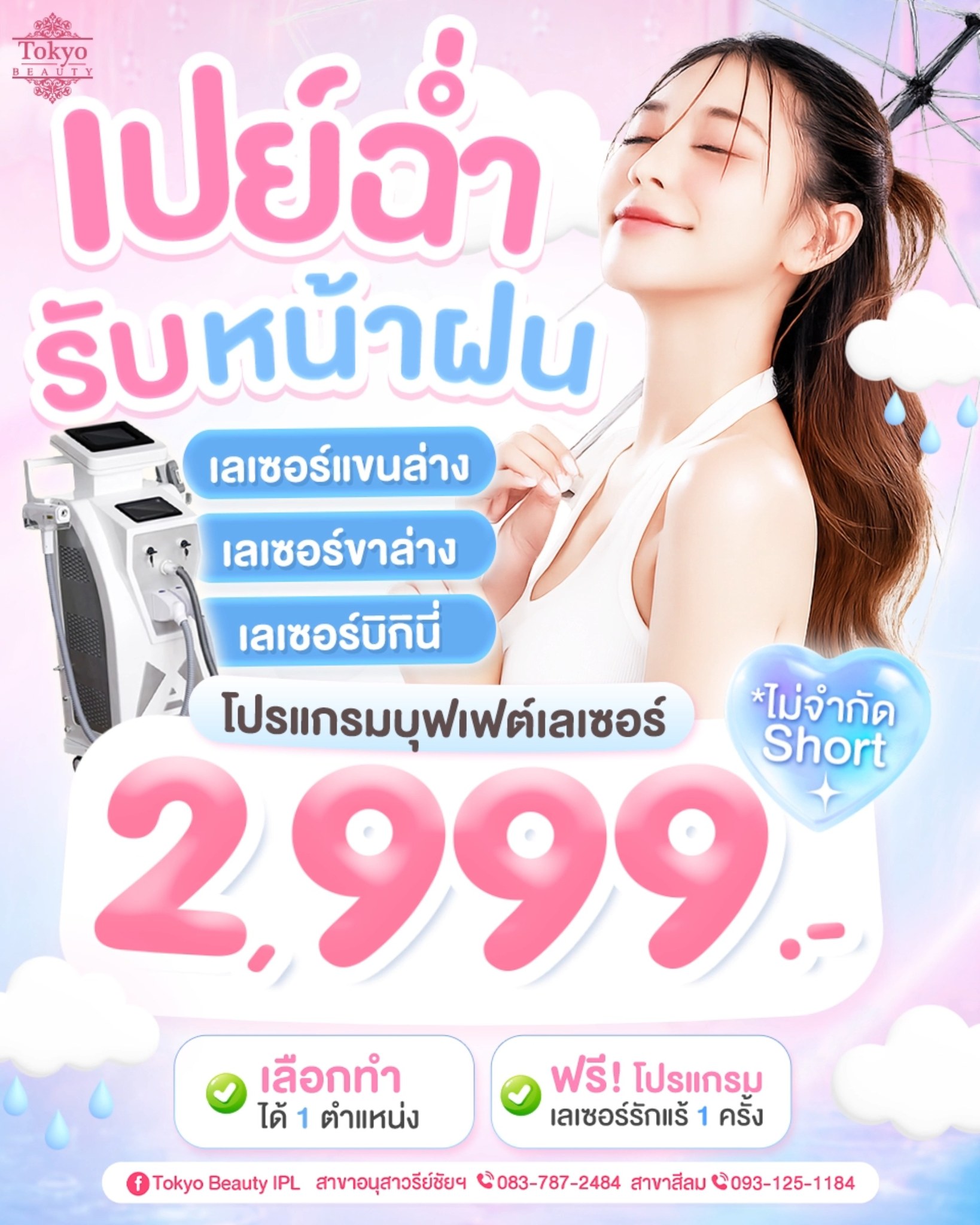 เปย์ฉ่ำ รับหน้าฝน! ⛈️
สวยสู้ฝนด้วยบุฟเฟต์เลเซอร์ขน
.
พายุเข้า ผิวเราก็ต้องเนียนไว้ก่อนค่ะ!
โปรโมชั่นสุดฉ่ำ บุฟเฟต์ 2,999.- (ไม่จำกัดช็อต)
🩷  เลือกทำได้ 1 ตำแหน่ง
💥 บิกินี่ 4 ครั้ง
💥 แขนล่าง 4 ครั้ง 
💥 ขาล่าง 3 ครั้ง
.
IPL Laser เคลียร์ขนเกลี้ยง
อวดผิวเรียบเนียนแบบเริ่ด ๆ
.
คุ้มกว่านี้ไม่มีอีกแล้ว ลุยฝนมาเลเซอร์ผิวเนียนกันค่ะ
📩 Inbox จองคิว > http://m.me/152264661912195
.
(มีให้บริการ 2 สาขา)
📌 สาขาสีลม โทร : 093-125-1184
📌 สาขาอนุสาวรีย์ชัยฯ โทร : 083-787-2484
===========================
#TokyoBeauty #คลินิกอนุสาวรีย์ #เลเซอร์ขนบิกินี่ #เลเซอร์ขนบิกินี่ราคาถูก #เลเซอร์ขนใกล้BTS #เลเซอร์ขนใกล้รถไฟฟ้า #เลเซอร์ขนราคาถูก #โปรเลเซอร์ขนบิกินี่ #โปรเลเซอร์ขน
