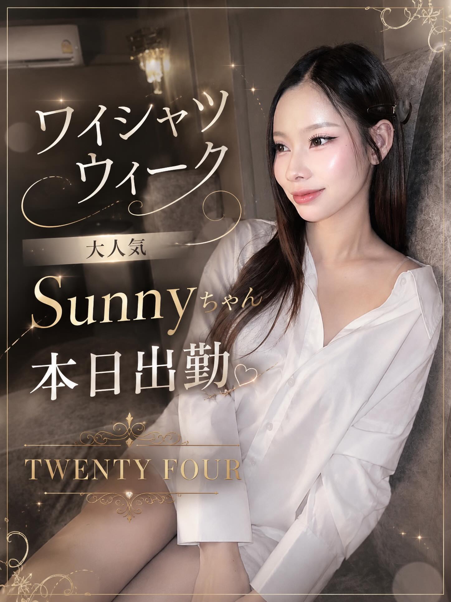 昨日は禁酒日で、少し物足りない夜を過ごされた方も多かったのではないでしょうか？

そんな皆さまに嬉しいお知らせです✨

しばらくお休みをいただいていた Sunnyちゃん が、本日より復帰いたします！

さらに、本日は新しく入店する女の子も出勤予定です🎉

禁酒日明けの今夜は、可愛い女の子たちと楽しい時間を過ごしながら、一緒に乾杯しませんか？🥂

スタッフ一同、皆さまのご来店を心よりお待ちしております✨

TWENTY FOUR
今夜も素敵な夜をお届けします。💕