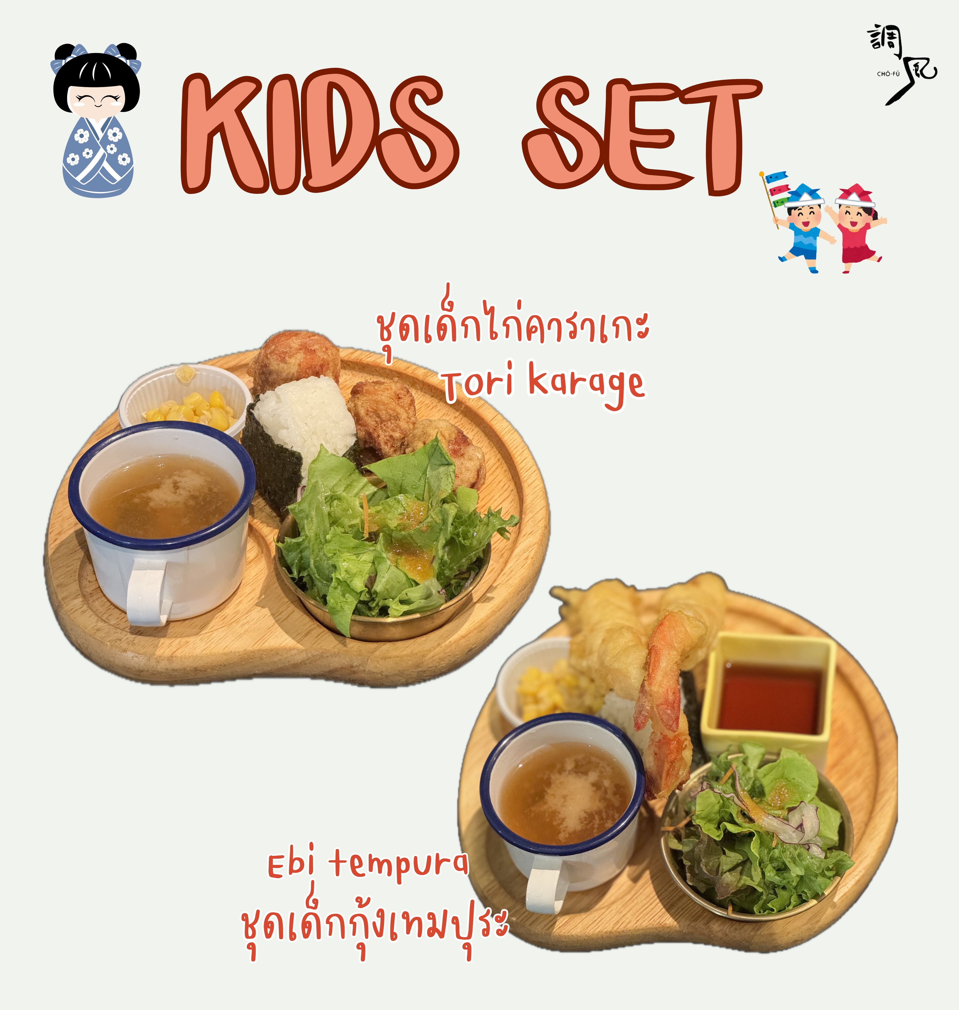 มื้อโปรดของเด็กๆ ต้องที่นี่เลย 🥢

เรามีชุดเมนูเด็กสุดพิเศษที่เด็กๆ หลงรัก! ไม่ว่าจะไก่คาราเกะที่กรอบนอกนุ่มใน หรือกุ้งเทมปุระที่กรอบกรุบ แต่ละเมนูมาพร้อมซุปมิโสะอุ่นๆ และสลัดผักสดใหม่ ครบอร่อยในชุดเดียว เล่นเอาเด็กๆ อิ่มเอมใจทุกครั้งที่มาที่นี่

แวะมาพาลูกน้อยมาลองกันนะคะ รับรองครอบครัวจะต้องมีความสุขไปพร้อมกัน 🍤🍛✨

子供たちのお気に入りの食事はここにあります 🥢

当店では、子供たちが大好きな特別なお子様メニューをご用意しています！カリッとジューシーな唐揚げや、サクサクのエビ天ぷらなど、どのメニューにも温かい味噌汁と新鮮なサラダがセットになっており、この一膳で満足できます。どのお子様もここに来るたび笑顔になります。

ぜひお子様を連れてお越しください。ご家族みなさまで幸せな時間をお過ごしいただけますように 🍤🍛✨

#อร่อยไม่ซ้ำใคร
#อาหารญี่ปุ่น
#โชฟูเจพาร์ค
#โชฟุเจปาร์ค
#chofu