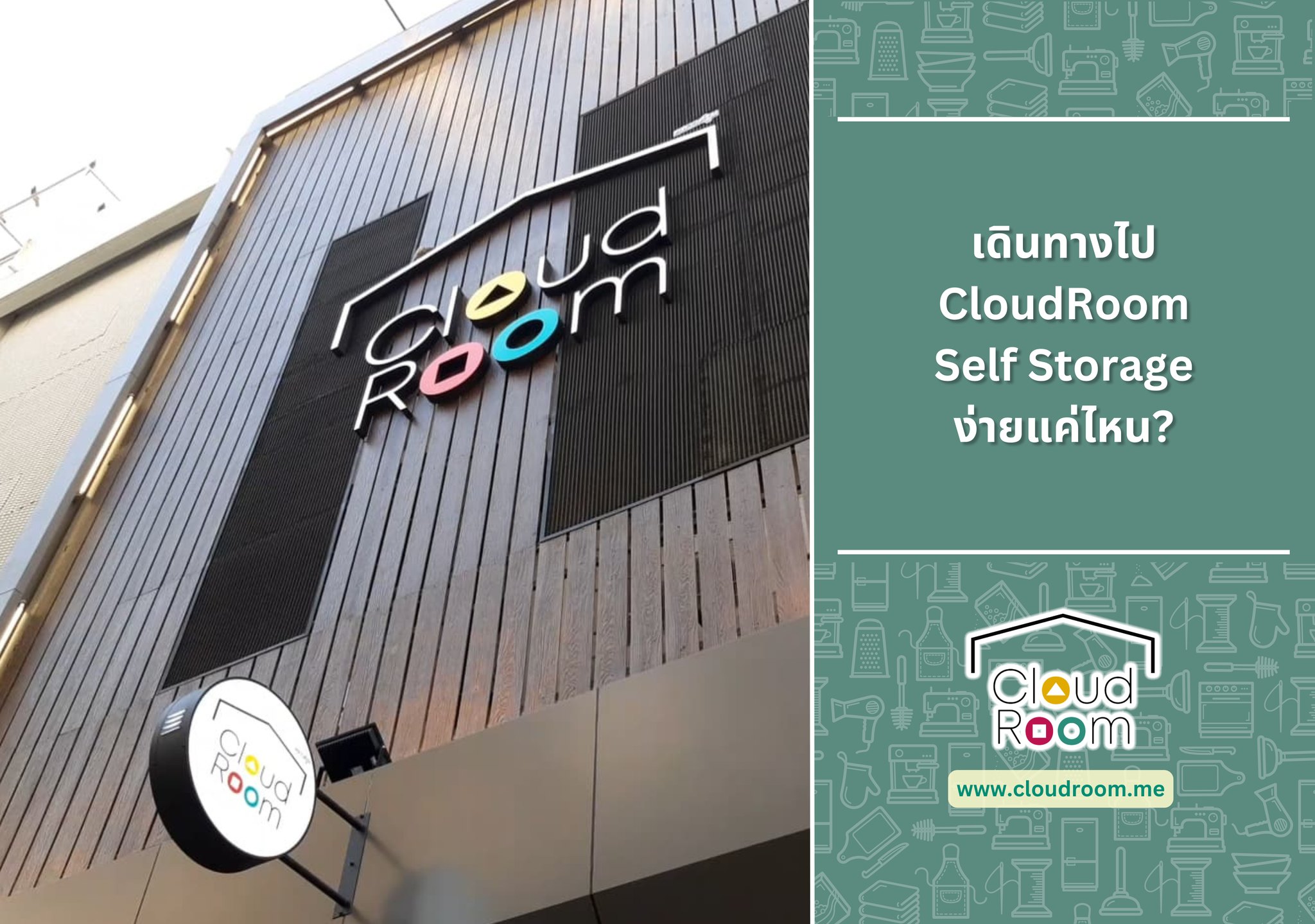 วิธีเดินทางที่ง่ายและรวดเร็วที่สุด: รถไฟฟ้า BTS

CloudRoom ได้ชื่อว่าเป็น Self Storage ที่ใกล้ BTS มากที่สุดแห่งหนึ่งในกรุงเทพฯ ทำให้การขนย้ายหรือเข้าถึงสิ่งของเป็นเรื่องง่ายอย่างไม่น่าเชื่อ

• สถานีที่ต้องลง: BTS สถานีบางจาก (E10)

• ระยะทาง: เพียง 15 เมตร จากสถานี!

• ทางออก: แนะนำให้ออกทางออกที่มุ่งหน้าไปยังซอยสุขุมวิท 97 หลังจากเข้าซอยมาให้เลี้ยวขวาซอยแรกก็จะมองเห็นทันที (ใช้เวลาเดินเพียง 1 นาที)

• ข้อดี: หลีกเลี่ยงปัญหารถติดบนถนนสุขุมวิท และสามารถเข้าถึงห้องเก็บของได้ทันที

🚗 การเดินทางสำหรับผู้ใช้รถยนต์ส่วนตัว
สำหรับลูกค้าที่ต้องการขับรถมาขนย้ายสิ่งของด้วยตนเอง CloudRoom ก็มีสิ่งอำนวยความสะดวกเตรียมไว้ให้

• ที่ตั้ง: 4 ซอย สุขุมวิท 97 แขวงบางจาก เขตพระโขนง กรุงเทพมหานคร 10260

• ที่จอดรถ: มีพื้นที่จอดรถให้บริการ ด้านหน้าอาคาร อย่างไรก็ตาม ที่จอดรถมีจำนวนจำกัด (ประมาณ 2 คัน)

• คำแนะนำ: เพื่อความสะดวกในการขนถ่ายสิ่งของและลดปัญหาการจอดรถ แนะนำให้ โทรแจ้งเจ้าหน้าที่ล่วงหน้า ก่อนเดินทางเข้ามาใช้บริการ

คุณสามารถดูตำแหน่งของ CloudRoom บนแผนที่ได้ที่นี่: https://maps.app.goo.gl/qRWKnLwwtNrHnAyPA

#CloudRoom #SelfStorage #บริการฝากของ #รับฝากของ