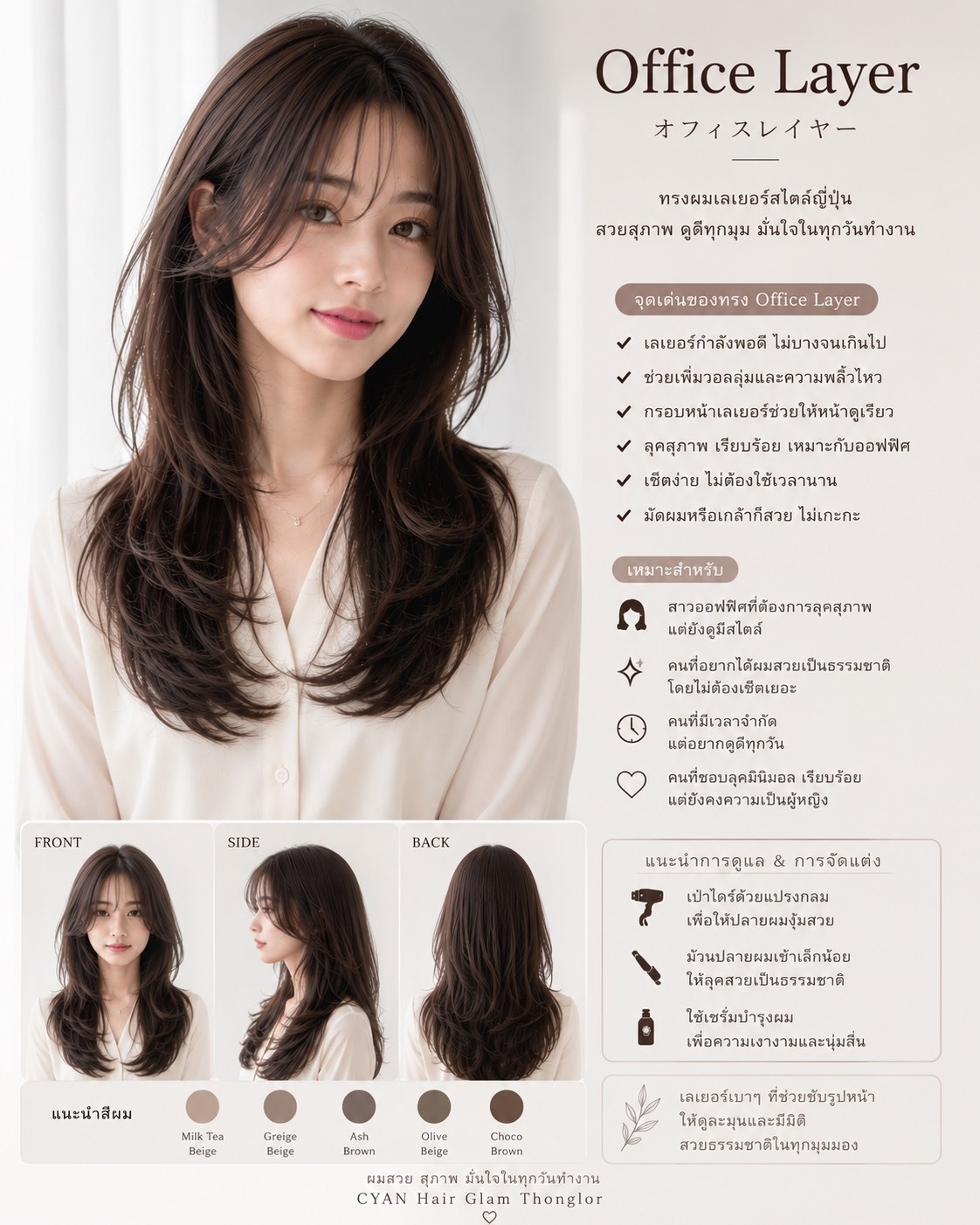 Office Layer style 
-------------------------------------------------------------

ทรงเลเยอร์สาวเนี๊ยบ สไตล์ญี่ปุ่น ปรับลุคสวยสุภาพ ดูดีทุกมุม มั่นใจในทุกวันทำงานของคุณ

ทรงเลเยอร์กำลังพอดี ปรับลุคให้กรอบหน้าของคุณดูดีมีระดับ 
เพียงแค่เซ็ตผมเล็กน้อยเท่านั้น เหมาะกับไลฟ์สไตล์ที่เร่งรีบ
แต่ยังคงความเนี๊ยบ แบบมีระดับ

-------------------------------------------------------------
Layered Cuts. Trust CYAN.

Japanese Hair Salon in Bangkok
Korean Layer & Hair Color Specialist
571+ Reviews ★4.8

CYANは

「韓国レイヤー専門」

バンコクNo.1

Japanese Korean Layer Salon

#koreanlayer #koreanbangs #officelayer #milkteabeige 
#cyanhairglam #hairsalonbangkok #hairsalon #japanesesalon #ร้านทำผมทองหล่อ #layeredcuts 
#bangkokjapanesesalon #ทรงผมสาวออฟฟิศ