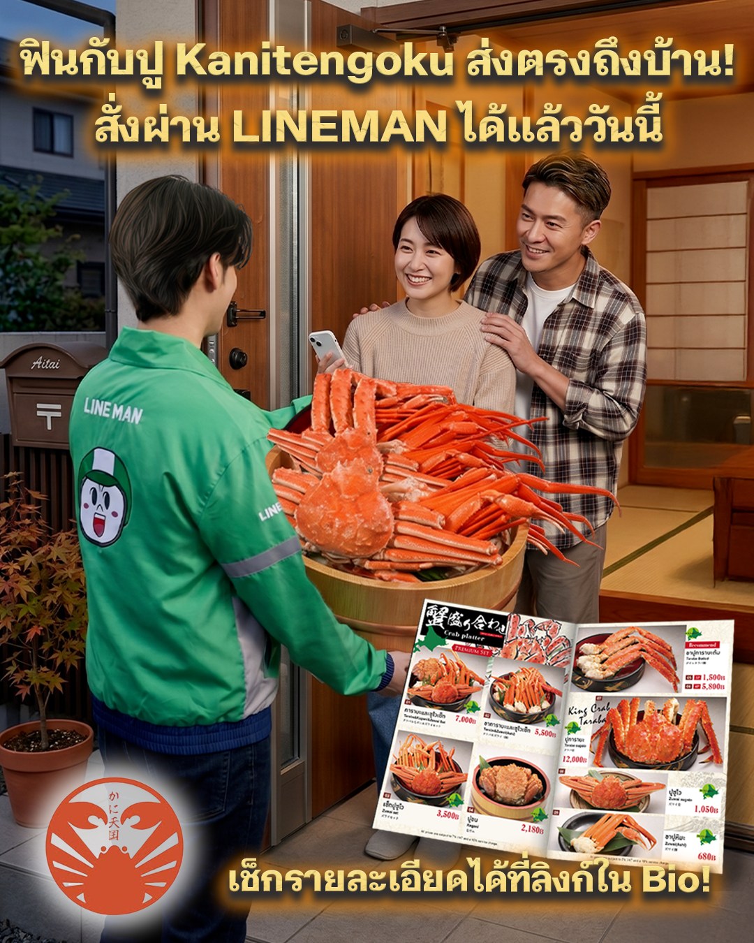 ฟินกับปูฮอกไกโดได้ที่บ้าน! สั่งเลยผ่าน LINE MAN 🦀🏠✨ 
ส่งตรงความอร่อยจาก "Kani Tengoku" ถึงหน้าประตูบ้านคุณ ไม่ต้องออกมาข้างนอก ก็อิ่มอร่อยกับปูพรีเมียมได้ทั้งครอบครัว!
🔍 วิธีสั่งง่ายๆ: 
ค้นหาชื่อ "Kanitengoku" ในแอป LINE MAN ได้เลยวันนี้!
สั่งผ่านลิงก์นี้เลย: 🔗 https://lin.ee/tAut3mLB?openExternalBrowser=1

Craving Crab? Get it delivered to your doorstep! 🦀🏠✨
Experience "Kani Tengoku" at home with LINE MAN. 
Now you can enjoy premium Hokkaido crab without leaving your house!

🔍 How to order: 
Search for "Kanitengoku" on the LINE MAN app!
Order now via the link below: 🔗 https://lin.ee/tAut3mLB?openExternalBrowser=1

おうちで贅沢！カニ天国が LINE MAN でデリバリー開始！🦀🏠✨ 
北海道直送の味をご自宅で！「今日は外に出たくないけど、豪華な食事がしたい！」そんな時は LINE MAN で決まり！
🔍 注文方法:
 LINE MAN アプリ内で 「Kanitengoku」 と検索してください！
今すぐ注文はこちらから： 🔗 https://lin.ee/tAut3mLB?openExternalBrowser=1

#カニ天国 #KaniTengoku #バンコクグルメ #トンローグルメ #バンコクデリバリー #LINEMAN #BangkokDelivery #CrabDelivery #KingCrab #เดลิเวอรี่ #สั่งกินที่บ้าน #ปูทาราบะ #ทองหล่อ