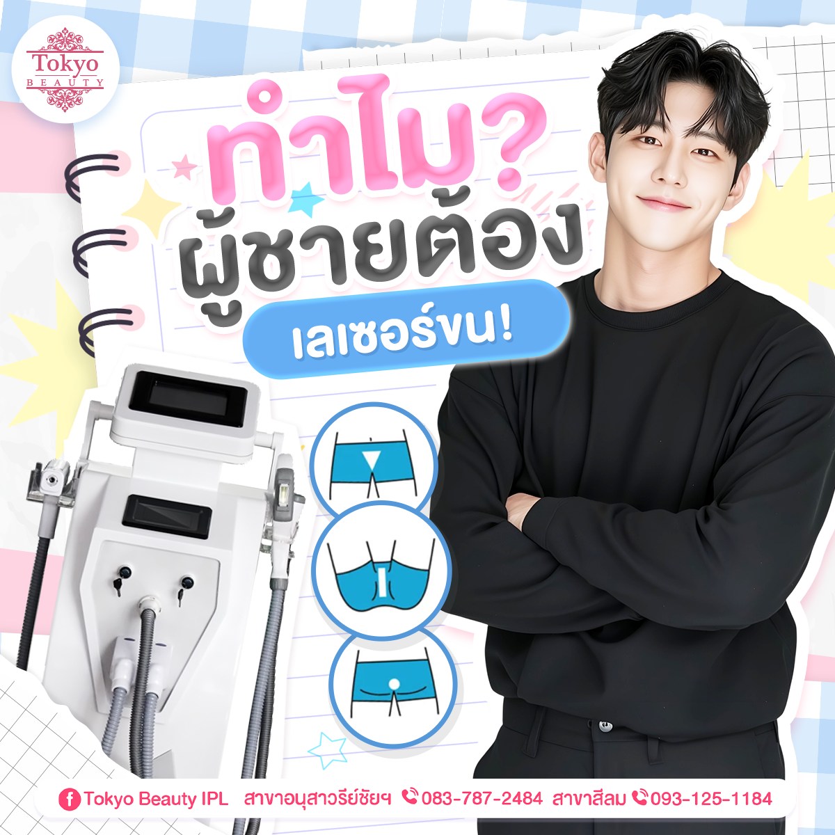ขน รายละเอียดเล็ก ๆ ที่ส่งผลต่อความมั่นใจ 
โปรแกรมเลเซอร์ขนน้องชาย VIO IPL Laser
👨🏻 ดีลนี้ ต้องรีบจอง!
🔥 1 แถม 1 เพียง 999.-
.
ลดปัญหาขนดก ดูแลยาก และความอับชื้น
ช่วยให้ผิวดูสะอาด เรียบเนียน พร้อมลุย!
.
📳 ทักจองโปรโมชัน
Inbox : http://m.me/152264661912195
.
(มีให้บริการ 2 สาขา)
📌 สาขาสีลม โทร : 093-125-1184
📌 สาขาอนุสาวรีย์ชัยฯ โทร : 083-787-2484
===========================
#TokyoBeauty #คลินิกอนุสาวรีย์ #เลเซอร์ขนบิกินี่ #เลเซอร์ขนบิกินี่ราคาถูก #เลเซอร์ขนใกล้BTS #เลเซอร์ขนใกล้รถไฟฟ้า #เลเซอร์ขนราคาถูก #โปรเลเซอร์ขนบิกินี่ #โปรเลเซอร์ขน