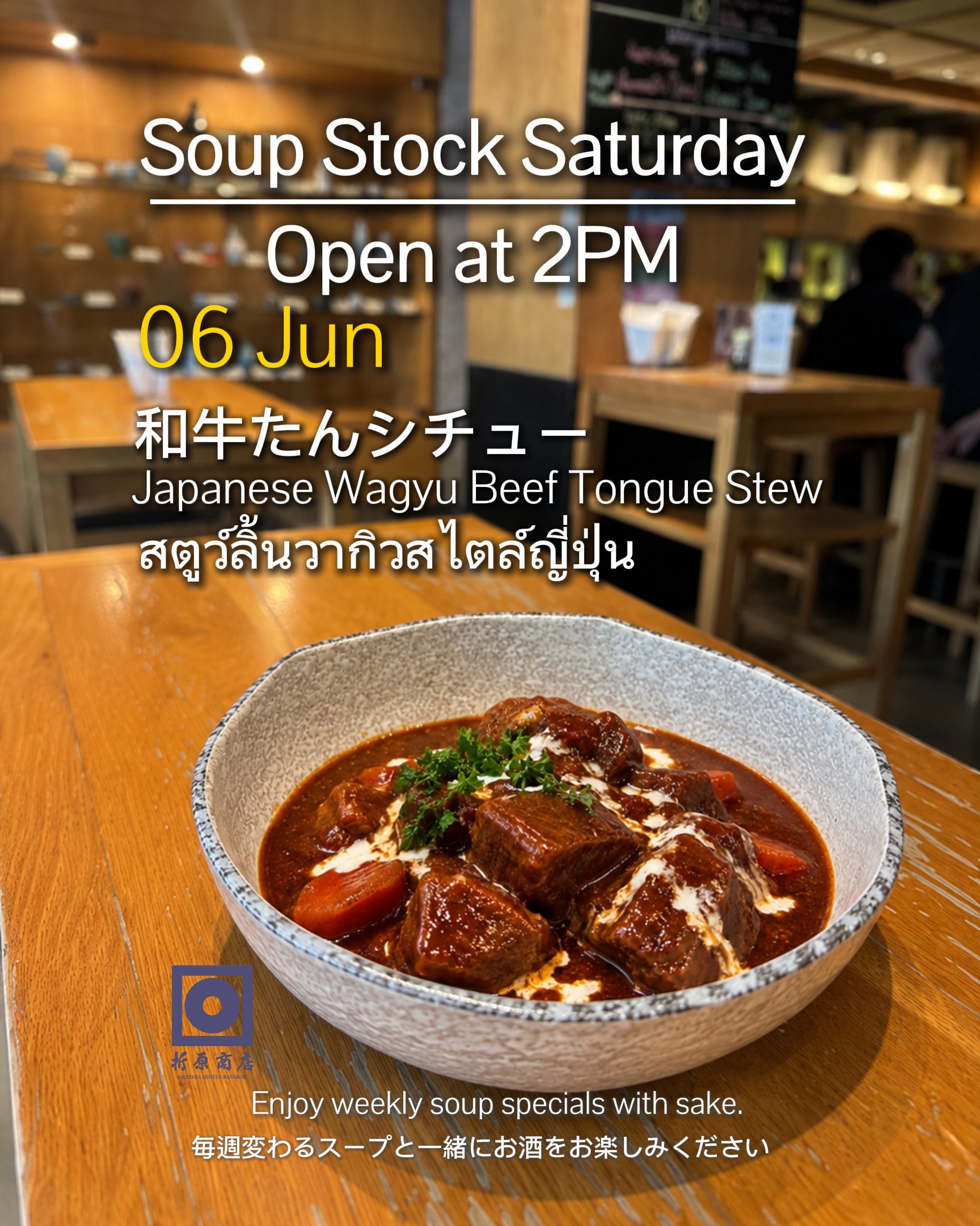 土曜の昼飲み｜SOUP STOCK SATURDAY

今週の限定スープは
和牛たんシチュー
ほろほろの牛タンと濃厚な味わいをお楽しみください

／
📢 今月のスペシャルプロモーション
☔ 雨の日キャンペーン
＼

雨の日の 14:00〜17:00 にご来店のお客様限定！

🍶 日本酒1杯（90ml）無料

または

🍶 日本酒飲み放題
⏰ 30分延長無料

ゆったりと日本酒を楽しむ 土曜の午後をぜひ折原商店で🍶 

🗓 6月6日（土） 
🕑 14:00 OPEN 
🍶 日本酒飲み放題（14:00–17:00） 
✨ 週替わり日本酒 150B 
🍺 キリン（小瓶）Buy 2 Get 1 FREE 　

🍶 Saturday Day Drinking | SOUP STOCK SATURDAY

This week’s special soup:

Japanese Wagyu Beef Tongue Stew

Enjoy tender, slow-cooked Wagyu beef tongue and its rich, hearty flavor.

／
📢 This Month’s Special Promotion
☔ Rainy Day Campaign
＼

Available for guests visiting between 14:00–17:00 on rainy days!

🍶 One complimentary glass of sake (90ml)

or

🍶 Sake Free Flow
⏰ Extra 30 minutes free

Spend a relaxing Saturday afternoon with sake at Orihara Shoten 🍶

🗓 Saturday, June 6
🕑 OPEN 14:00

🍶 Sake Free Flow (14:00–17:00)
✨ Weekly Sake 150B
🍺 Kirin (Small Bottle) Buy 2 Get 1 FREE

🇹🇭 ภาษาไทย

🍶 ดื่มสาเกยามบ่ายวันเสาร์ | SOUP STOCK SATURDAY

ซุปพิเศษประจำสัปดาห์นี้

สตูว์ลิ้นวากิวสไตล์ญี่ปุ่น

เพลิดเพลินกับลิ้นวากิวที่ตุ๋นจนเปื่อยนุ่ม และรสชาติเข้มข้นกลมกล่อม

／
📢 โปรโมชั่นพิเศษประจำเดือนนี้
☔ แคมเปญวันฝนตก
＼

สำหรับลูกค้าที่มาในช่วง 14:00–17:00 ในวันฝนตก

🍶 รับสาเกฟรี 1 แก้ว (90ml)

หรือ

🍶 บุฟเฟต์สาเก
⏰ ต่อเวลาเพิ่มฟรี 30 นาที

มาผ่อนคลายกับสาเกในบ่ายวันเสาร์ที่ Orihara Shoten 🍶

🗓 วันเสาร์ที่ 6 มิถุนายน
🕑 เปิด 14:00 น.

🍶 บุฟเฟต์สาเก (14:00–17:00)
✨ สาเกประจำสัปดาห์ 150B
🍺 เบียร์คิรินขวดเล็ก ซื้อ 2 แถม 1 ฟรี

#oriharashotenbangkok #ekkamai #bangkokbar #sakebar #japanesesake