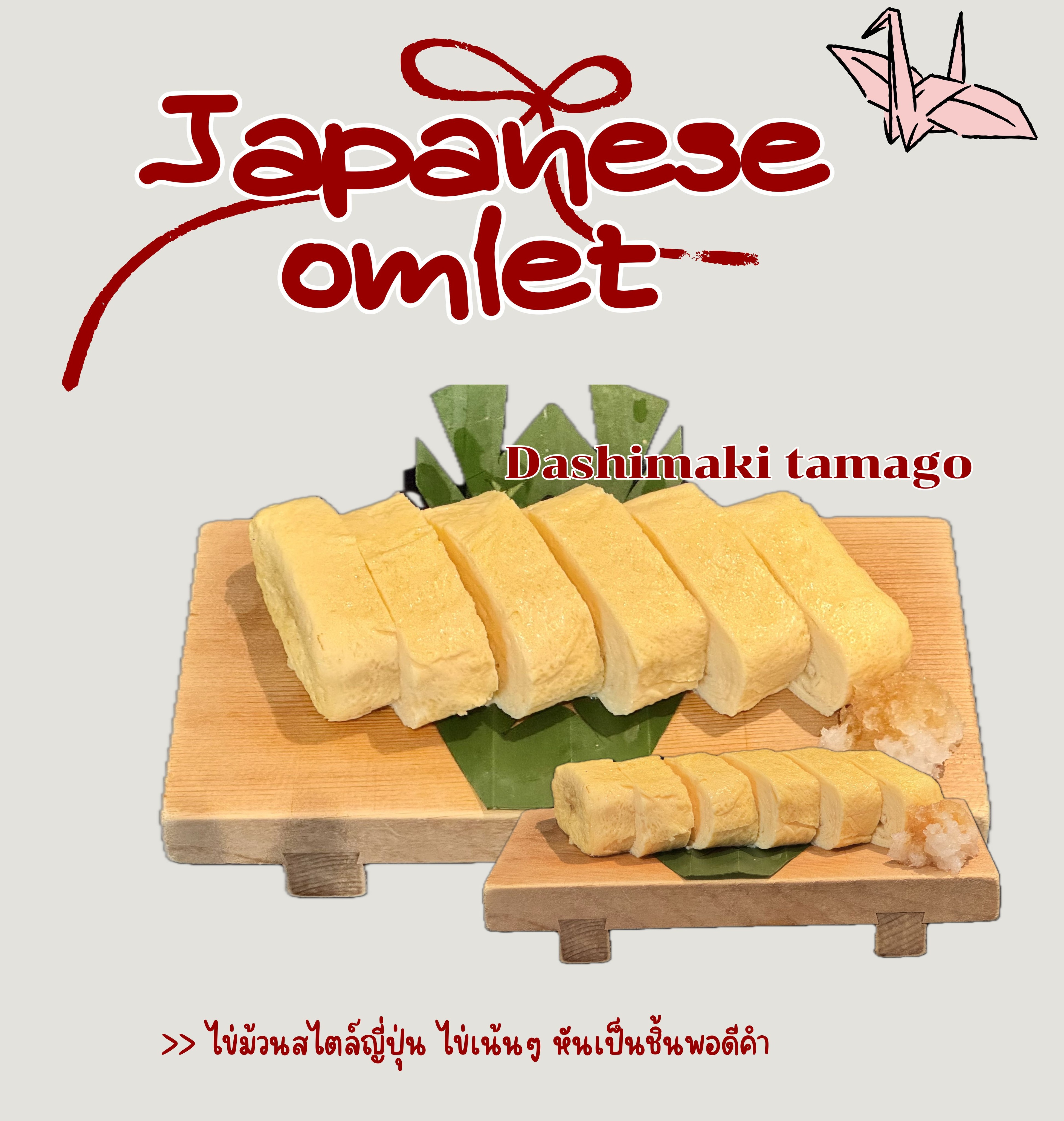ไข่ม้วนย่างหอมกรุ่นมาแล้ว! 🍳✨ 

 เรามีไข่ม้วนย่างสไตล์ญี่ปุ่นที่นุ่มลิ้น 
 หั่นเป็นชิ้นขนาดกำลังดี เคี้ยวเพลินจนลืมไม่ลง 

อยากทานไข่ม้วนย่างญี่ปุ่นแบบต้นตำรับจริงๆ ต้องลองสักครั้ง เพราะมันอร่อยจนคุณต้องติดใจ 

香ばしく焼き上げた卵焼きが登場しました！🍳✨

私たちのふわふわ日本風焼き卵焼きは、 
一口サイズにカットされていて、夢中で食べ続けてしまう美味しさです。

本格的な日本の焼き卵焼きを食べてみたい方は、ぜひ一度お試しください。きっとやみつきになる美味しさです。

#โชฟุเจปาร์ค
#chofu
#Chofujapark
#อาหารญี่ปุ่น
#ไข่ม้วนญี่ปุ่น
