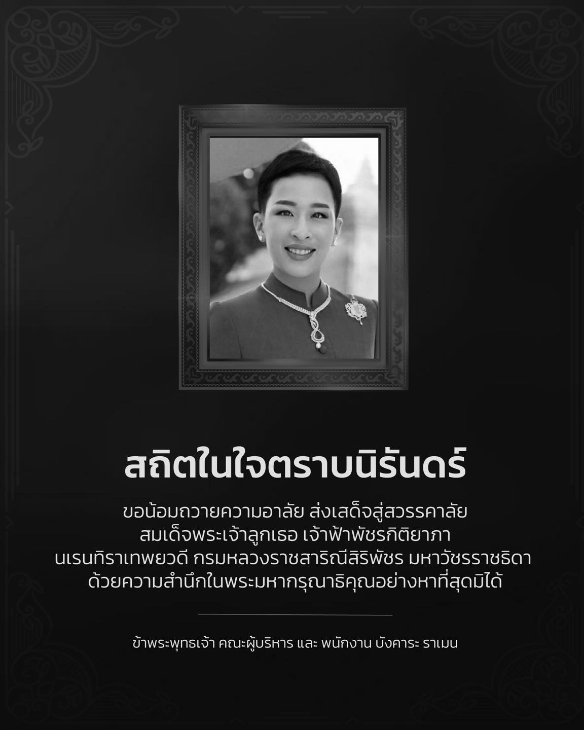สถิตในใจตราบนิจนิรันดร์

น้อมสำนึกในพระมหากรุณาธิคุณอันหาที่สุดมิได้