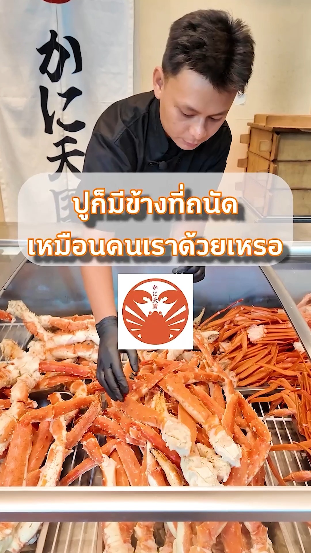 🦀 รู้หรือไม่? ปูก็มี "ข้างที่ถนัด" เหมือนคนเราด้วยหรอ⁉️ 

แล้วข้างไหนอร่อยกว่ากัน?
เชฟมีคำตอบ! หลายคนอาจไม่เคยสังเกตว่าปูทาราบะมีก้ามสองข้างขนาดไม่เท่ากัน! จริงๆ แล้วก้ามข้างขวาจะใหญ่กว่า เพราะเป็นข้างที่ถนัดที่สุดของมันนั่นเอง ✨
ก้ามข้างที่ถนัดนี้แหละที่จะมีเนื้อแน่นกว่า หวานฉ่ำ และอร่อยที่สุด! 🥰 
ใครอยากลองพิสูจน์ความอร่อยของก้ามปูทาราบะชิ้นโตๆ ต้องมาเลย!

มาพิสูจน์ความอร่อยจนพูดไม่ออกได้ที่ Kani Tengoku! 🔥
All You Can Eat (75 mins)
✅ Zuwai: 1,980 THB
✅ Taraba & Zuwai: 4,980 THB
💬 จองโต๊ะ & รับโปรโมชั่นลับ แอด LINE เลย!
👉 Link in Bio (ลิงก์หน้าโปรไฟล์)
📍 Kani Tengoku Thong Lo

#KaniTengoku #คานิเทนโกกุ #บุฟเฟ่ต์ขาปูยักษ์ #รีวิวบุฟเฟ่ต์ #อร่อยบอกต่อ #ปูทาราบะ #ปูซูเวย์ #พิกัดร้านอร่อย #ทองหล่อ #BuffetBkk #Taraba #Zuwai #タラバガニ #ズワイガニ #バンコクグルメ