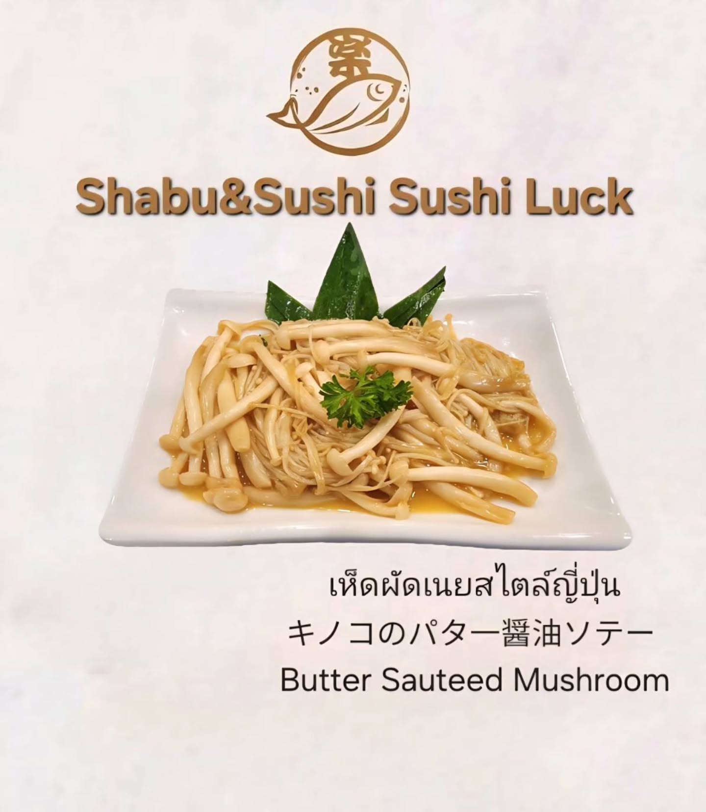 🍳✨ วันนี้เรามีเมนูเรียบง่าย สำหรับคนรักเห็ดโดยเฉพาะ กับ "เห็ดผัดเนยสูตรญี่ปุ่น" ที่ทำง่ายและอุดมไปด้วยกลิ่นหอมของเนยและเห็ดที่ชุ่มฉ่ำ เนยที่ละลายเข้ากับตัวเห็ด จะทำให้คุณสัมผัสได้ถึงความลุ่มลึกของรสชาติ ไม่ต้องไปถึงญี่ปุ่นก็ฟินได้ง่ายๆ

🍳✨ 今日はきのこ好きのためのシンプルなメニュー、「和風バター炒めきのこ」をご紹介します。作り方は簡単で、バターの香りとジューシーなきのこの風味がたっぷり味わえます。バターがきのこにしっかり絡み合って、味に奥深さが生まれます。日本に行かなくても簡単に満足感が得られる一品です。

🍳✨ Today we have a simple menu, especially for mushroom lovers: "Japanese-style Butter Sautéed Mushrooms." It's easy to make and filled with the fragrant aroma of butter and juicy mushrooms. The melted butter infused into the mushrooms lets you experience the rich depth of flavor. You don't need to go all the way to Japan to enjoy this deliciousness!

#ทำอาหารง่ายๆ
#รสชาติญี่ปุ่น
#เมนูเห็ด
#ครัวญี่ปุ่น
