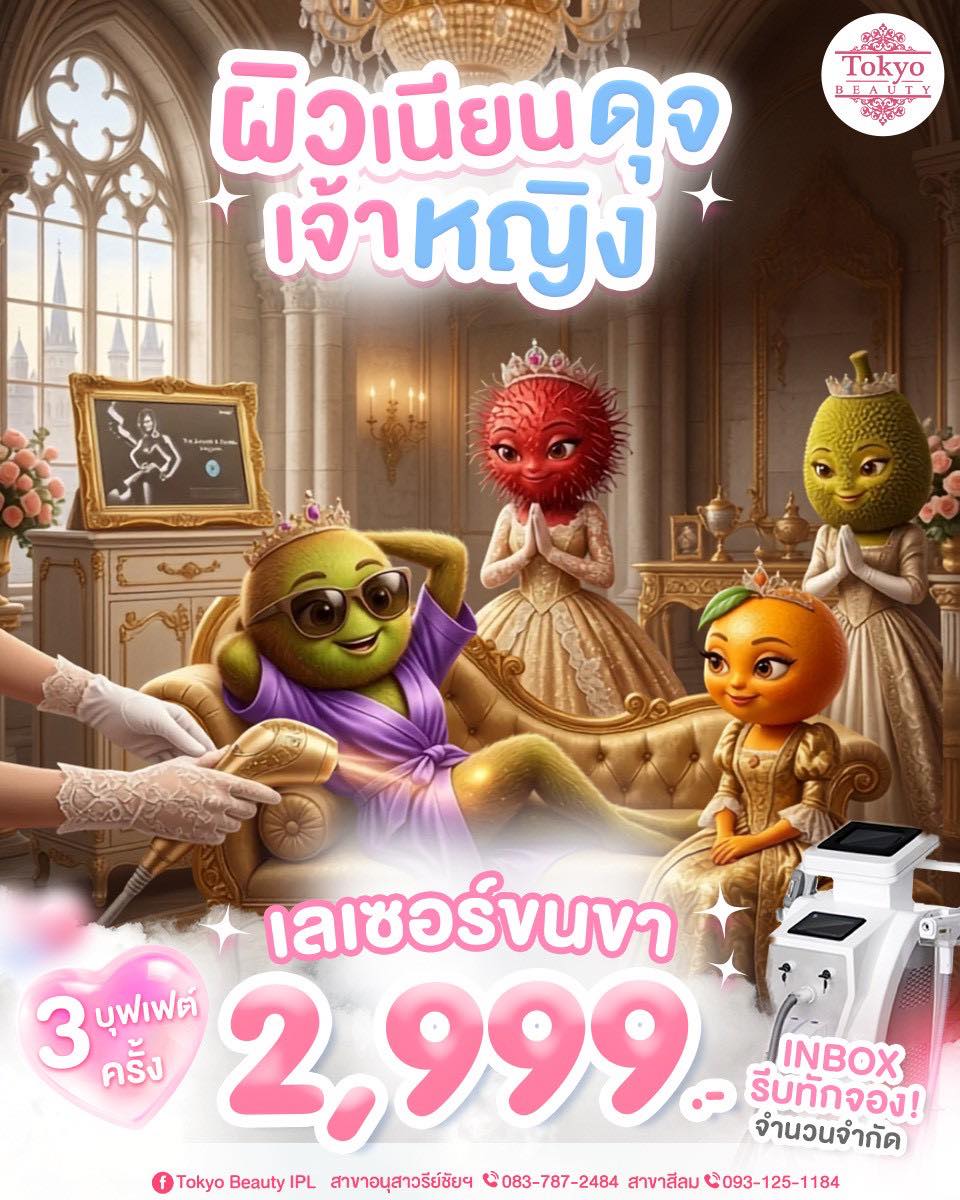แก๊งเราเลือกแล้ว! ผิวเนียนดุจเจ้าหญิง 👑
ต้องที่ Tokyo Beauty เท่านั้น!
💕 จัดโปรคุ้มตาแตก #บุฟเฟต์เลเซอร์ขนขา 
จ่ายแค่ 2,999.- (ทำได้ 3 ครั้ง) 
.
ยกให้เป็นอันดับ 1 ในดวงใจ 🏆
IPL Laser จากญี่ปุ่น เครื่องดี เจ็บน้อยมาก
ขนขาหายเรียบ ผิวเนียนนุ่มขึ้น  จึ้งจริง!
.
💖 โปรดีๆ แบบนี้ไม่ได้มีบ่อยๆ นะค๊าาา
💬 จองคิว Inbox : http://m.me/152264661912195
.
(มีให้บริการ 2 สาขา)
📌 สาขาสีลม โทร : 093-125-1184
📌 สาขาอนุสาวรีย์ชัยฯ โทร : 083-787-2484
===========================
#TokyoBeauty #คลินิกอนุสาวรีย์ #เลเซอร์ขนบิกินี่ #เลเซอร์ขนบิกินี่ราคาถูก #เลเซอร์ขนใกล้BTS #เลเซอร์ขนใกล้รถไฟฟ้า #เลเซอร์ขนราคาถูก #โปรเลเซอร์ขนบิกินี่ #โปรเลเซอร์ขน