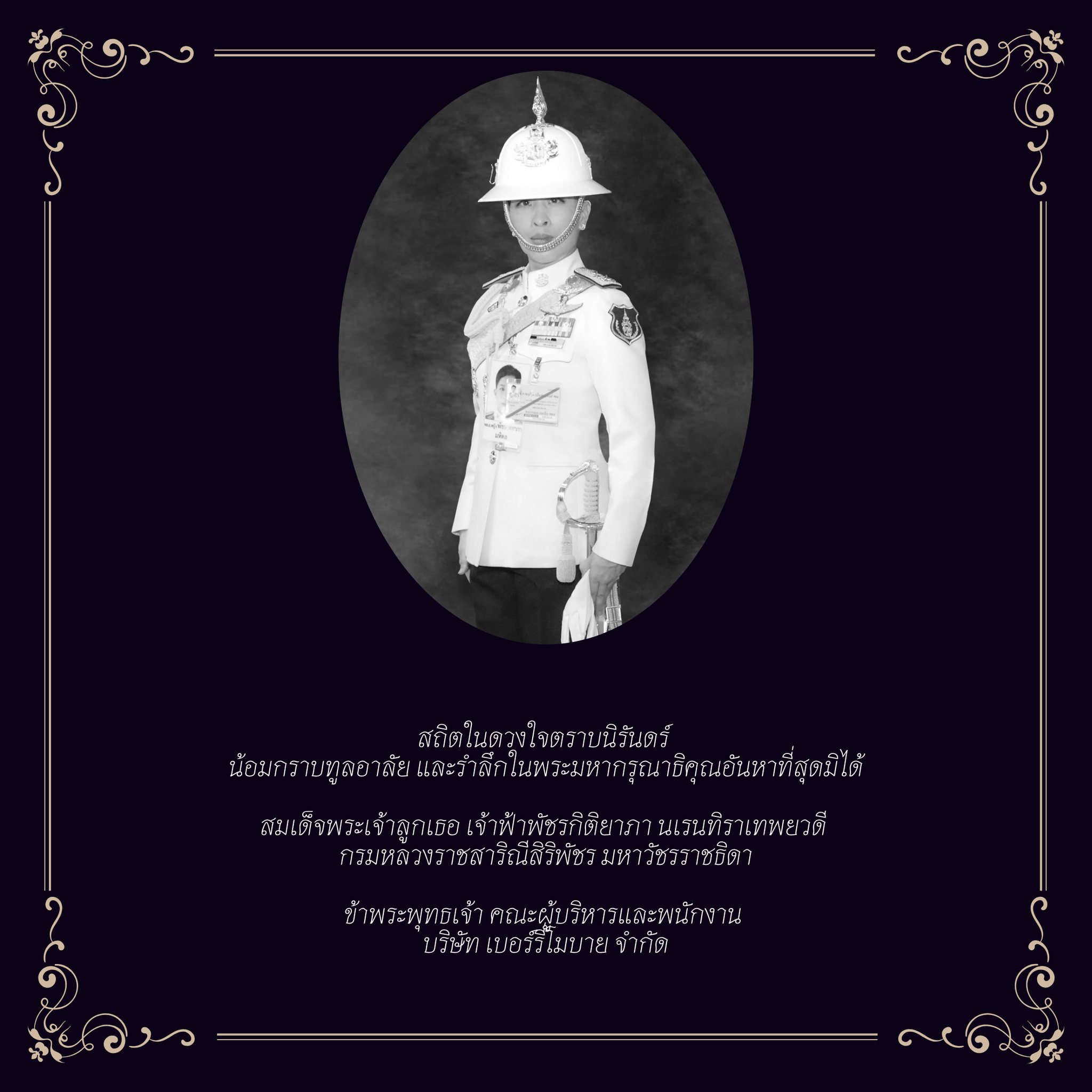สถิตในดวงใจตราบนิรันดร์ 

น้อมกราบทูลอาลัย และรำลึกในพระมหากรุณาธิคุณอันหาที่สุดมิได้

สมเด็จพระเจ้าลูกเธอ เจ้าฟ้าพัชรกิติยาภา นเรนทิราเทพยวดี กรมหลวงราชสาริณีสิริพัชร มหาวัชรราชธิดา

ข้าพระพุทธเจ้า คณะผู้บริหารและพนักงาน 
บริษัท เบอร์รี่โมบาย จำกัด