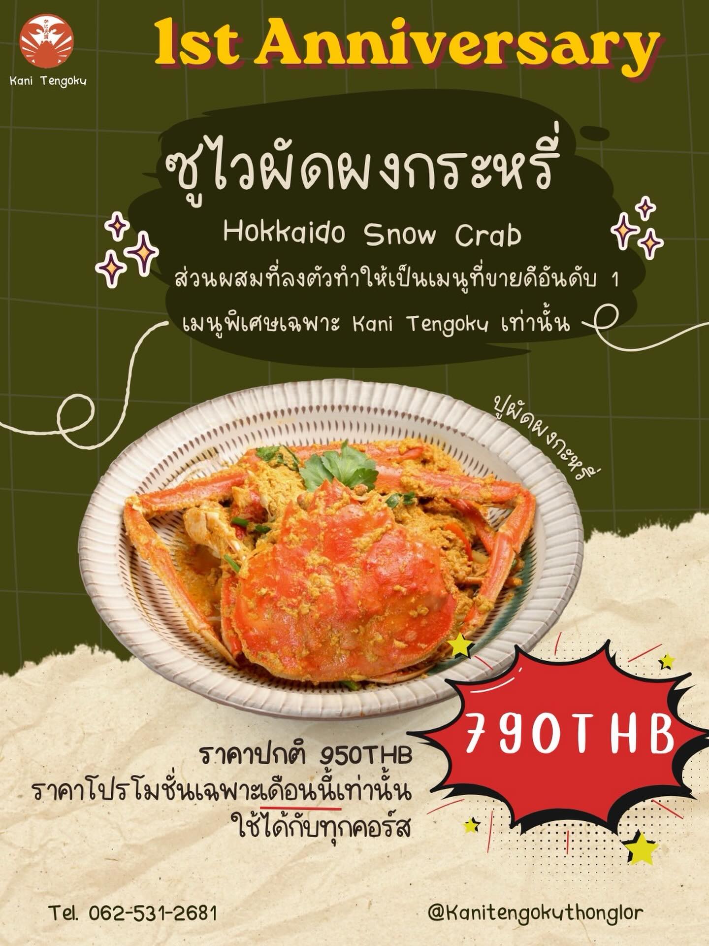🦀ครบรอบ 1 ปี Kani Tengoku Thonglor 🎉
เพื่อขอบคุณลูกค้าทุกท่าน เราขอมอบสิทธิพิเศษสำหรับลูกค้า LINE Official

📌 A Course ลด 700 บาท
📌 B / C Course ลด 500 บาท

❗️นอกจากนี้ ยังมีโปรโมชั่นพิเศษเฉพาะเดือนนี้
Zuwai Crab Curry จากฮอกไกโด ราคา 790 บาท
จากปกติ 950 บาท 🔥

🍽️ วันธรรมดาเหมาะสำหรับการมาทานอาหารแบบสบาย ๆ
สามารถนั่งทานและพูดคุยกันได้อย่างเต็มที่
เหมาะทั้งสำหรับครอบครัว เพื่อน หรือมื้ออาหารหลังเลิกงาน 🍻

📞สำรองโต๊ะติดต่อที่นี่ หรือ 062-531-2681 ได้เลย!