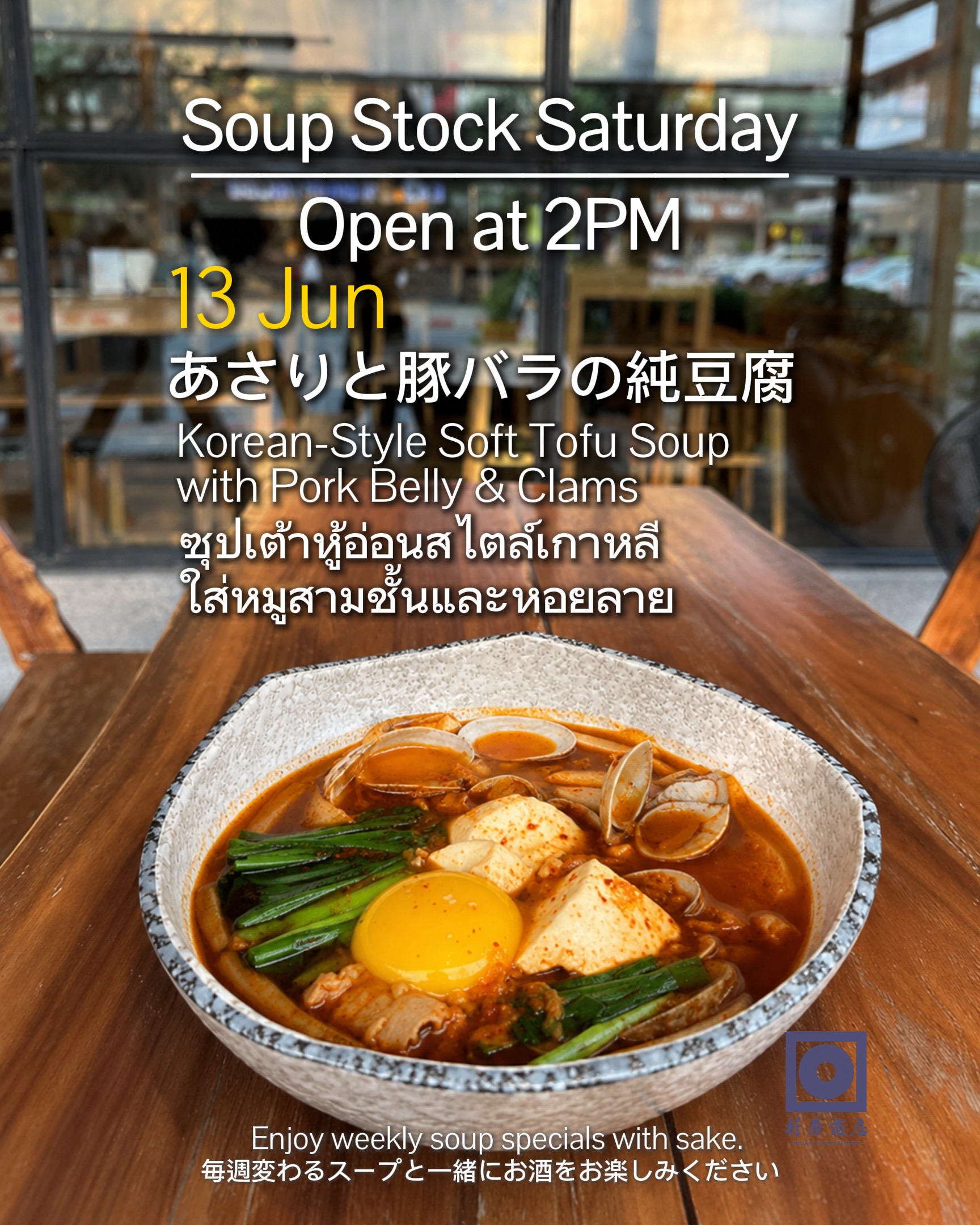 🍶 土曜の昼飲み｜SOUP STOCK SATURDAY

今週の限定スープは

あさりと豚バラの純豆腐

あさりの旨味と豚バラのコクが溶け込んだ、ピリ辛で食べ応えのある一杯です。

／
📢 今月のスペシャルプロモーション
☔ 雨の日キャンペーン
＼

雨の日の 14:00〜17:00 にご来店のお客様限定！

🍶 日本酒1杯（90ml）無料

または

🍶 日本酒飲み放題
⏰ 30分延長無料

ゆったりと日本酒を楽しむ土曜の午後をぜひ折原商店で🍶

🗓 6月13日（土）
🕑 14:00 OPEN

🍶 日本酒飲み放題（14:00–17:00）
✨ 週替わり日本酒 150B
🍺 キリン（小瓶）Buy 2 Get 1 FREE

🍶 Saturday Day Drinking | SOUP STOCK SATURDAY

This week’s special soup:

Korean-Style Soft Tofu Soup with Pork Belly & Clams

A hearty and comforting bowl featuring the rich flavor of pork belly and the savory umami of clams, finished with a pleasant spicy kick.

／
📢 This Month’s Special Promotion
☔ Rainy Day Campaign
＼

Available for guests visiting between 14:00–17:00 on rainy days!

🍶 One complimentary glass of sake (90ml)

or

🍶 Sake Free Flow
⏰ Extra 30 minutes free

Spend a relaxing Saturday afternoon with sake at Orihara Shoten 🍶

🗓 Saturday, June 13
🕑 OPEN 14:00

🍶 Sake Free Flow (14:00–17:00)
✨ Weekly Sake 150B
🍺 Kirin (Small Bottle) Buy 2 Get 1 FREE

🍶 ดื่มสาเกยามบ่ายวันเสาร์ | SOUP STOCK SATURDAY

ซุปพิเศษประจำสัปดาห์นี้

ซุปเต้าหู้อ่อนสไตล์เกาหลีใส่หมูสามชั้นและหอยลาย

ซุปรสชาติเข้มข้นที่ผสานความหวานจากหอยลายและความกลมกล่อมของหมูสามชั้น พร้อมรสเผ็ดกำลังดีที่ช่วยเพิ่มความอยากอาหาร

／
📢 โปรโมชั่นพิเศษประจำเดือนนี้
☔ แคมเปญวันฝนตก
＼

สำหรับลูกค้าที่มาในช่วง 14:00–17:00 ในวันฝนตก

🍶 รับสาเกฟรี 1 แก้ว (90ml)

หรือ

🍶 บุฟเฟต์สาเก
⏰ ต่อเวลาเพิ่มฟรี 30 นาที

มาผ่อนคลายกับสาเกในบ่ายวันเสาร์ที่ Orihara Shoten 🍶

🗓 วันเสาร์ที่ 13 มิถุนายน
🕑 เปิด 14:00 น.

🍶 บุฟเฟต์สาเก (14:00–17:00)
✨ สาเกประจำสัปดาห์ 150B
🍺 เบียร์คิรินขวดเล็ก ซื้อ 2 แถม 1 ฟรี

#Oriharashotenbangkok #sake #ekkamaibar #bangkokbar #hiddenbarbangkok