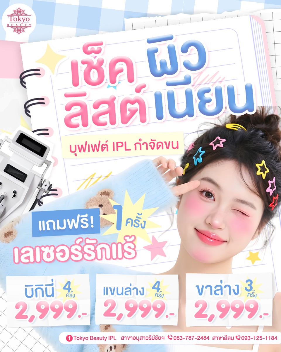 ☑️ โกนแล้วขึ้นไว?
☑️ ขนคุดกวนใจ? 
 .
ถึงเวลาเช็คลิสต์ ติ๊กถูกผิวเนียน
บุฟเฟ่ต์กำจัดขน IPL Laser #ราคาสุดคุ้ม
💖 เลเซอร์บิกินี่ 4 ครั้ง เพียง 2,999.-
💖 เลเซอร์แขนล่าง 4 ครั้ง เพียง 2,999.-
💖 เลเซอร์ขาล่าง 3 ครั้ง เพียง 2,999.-
.
🎁 รับเพิ่ม ฟรี! เลเซอร์รักแร้ 1 ครั้ง 
**โปรโมชันมีจำนวนจำกัด**
.
ขนขึ้นน้อยลง ขนบางลง
พร้อมเผยผิวสวยยยย ✨
💬 จองคิว Inbox : http://m.me/152264661912195
.
(มีให้บริการ 2 สาขา)
📌 สาขาสีลม โทร : 093-125-1184
📌 สาขาอนุสาวรีย์ชัยฯ โทร : 083-787-2484
===========================
#TokyoBeauty #คลินิกอนุสาวรีย์ #เลเซอร์ขนบิกินี่ #เลเซอร์ขนบิกินี่ราคาถูก #เลเซอร์ขนใกล้BTS #เลเซอร์ขนใกล้รถไฟฟ้า #เลเซอร์ขนราคาถูก #โปรเลเซอร์ขนบิกินี่ #โปรเลเซอร์ขน