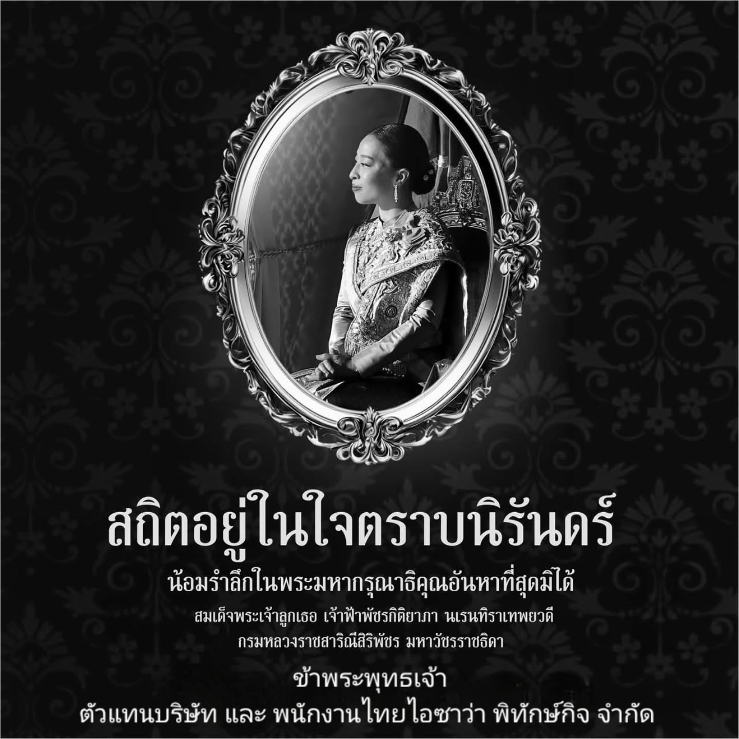 น้อมรําลึกในพระมหากรุณาธิคุณอันหาที่สุดมิได้ สมเด็จพระเจ้าลูกเธอ เจ้าฟ้าพัชรกิติยาภา นเรนทิราเทพยวดี กรมหลวงราชสาริณีสิริพัชร มหาวัชรราชธิดา
ข้าพระพุทธเจ้า ตัวแทนบริษัท และ พนักงานไทยไอซาว่า พิทักษ์กิจ จํากัด