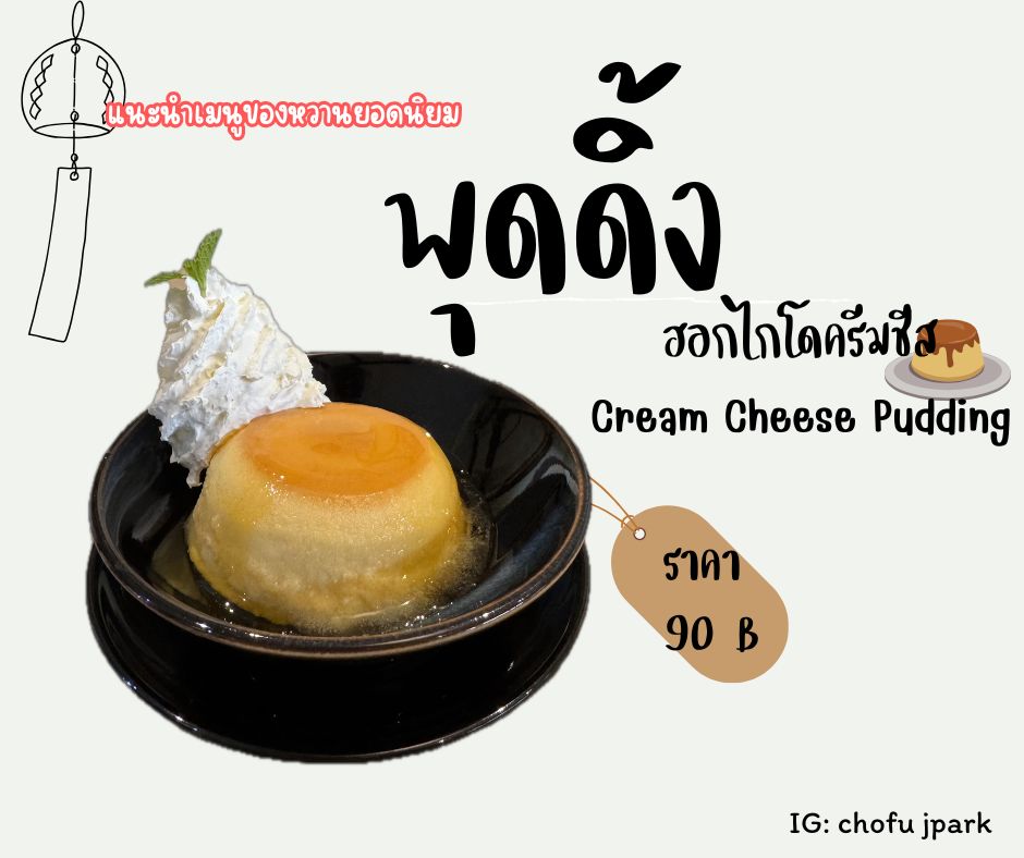 ครีมมี่พุดดิ้งสไตล์ฮอกไกโด 🍮

ความหวานละมุน บวกกลิ่นหอมอันเป็นเอกลักษณ์และเนื้อสัมผัสเนียนนุ่ม จะพาคุณไปสัมผัสความสุขที่แท้จริงในทุกคำ ครีมชีสสดใหม่ที่เราทำเองในร้าน รับรองได้ว่าคุณจะหลงรัก

クリーミープディング北海道スタイル🍮

優しい甘さと特徴的な香り、なめらかな食感が、一口ごとに本当の幸せを届けます。私たちが店内で手作りする新鮮なクリームチーズ、きっとあなたも気に入ること間違いなしです。

#พุดดิ้ง
#ฮอกไกโด
#โชฟุเจพาร์ค
#chofu
#ร้านอาหารญี่ปุ่นในศรีราชา