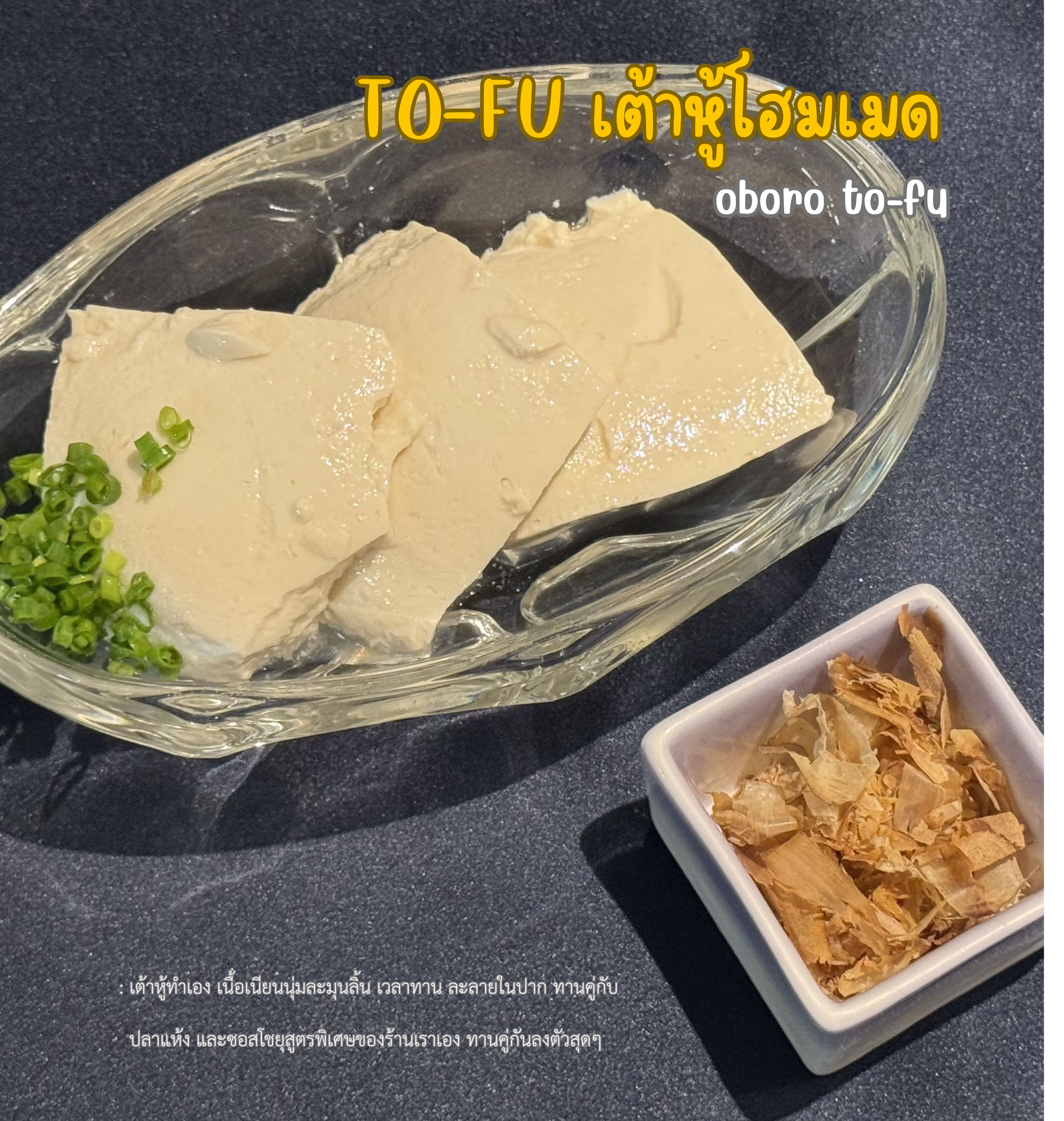 เต้าหู้เย็นสูตรพิเศษ✨ของเรามาแล้ว! นุ่มละมุนละลายในปากเราทำเองสดใหม่ทุกวัน 🥢 อร่อยลงตัวเมื่อทานร่วมกับปลาแห้งกรอบและซอสโชยุเค็มหวาน ทานคำแรกก็ได้รสชาติที่สุดแสนพิเศษ

เคยลองแล้วหรือยัง? ความสุขง่ายๆ ที่ไม่ควรพลาด 🤗

私たちの特製冷やし豆腐✨が登場しました！ 口の中でとろけるような滑らかさで、毎日手作り・できたてです 🥢 カリッとした魚の乾物と甘じょっぱい醤油ソースとの相性が抜群で、一口目から特別な味わいが広がります

もうお試しになりましたか？ 見逃せないシンプルな幸せです 🤗

#อาหารญี่ปุ่น
#เต้าหู้ทำเอง
#เมนูยอดฮิต
#โชฟุเจพาร์ค
#chofu