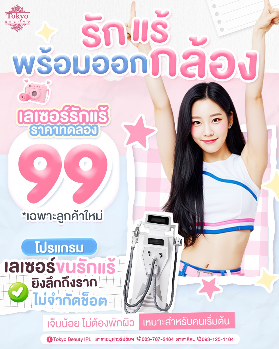 รักแร้พร้อมสู้กล้องแล้วจ้าาาาา! 🙌
เลเซอร์ขนรักแร้ ที่ Tokyo Beauty
ลองครั้งแรก เพียง 99.- 💥
.
ใส่แขนกุด ยกแขน ถ่ายรูปมุมไหนก็รอด 💖
IPL Laser เครื่องจากญี่ปุ่น
✔ ยิงลึกถึงราก
✔ ลดขนขึ้นซ้ำ
✔ จบปัญหาขนกวนใจ
.
😎 สวย เริ่ด แบบไม่ต้องโกนทุกวัน
💬 จองคิวเลย Inbox : http://m.me/152264661912195
.
(มีให้บริการ 2 สาขา)
📌 สาขาสีลม โทร : 093-125-1184
📌 สาขาอนุสาวรีย์ชัยฯ โทร : 083-787-2484
===========================
#TokyoBeauty #คลินิกอนุสาวรีย์ #เลเซอร์ขนบิกินี่ #เลเซอร์ขนบิกินี่ราคาถูก #เลเซอร์ขนใกล้BTS #เลเซอร์ขนใกล้รถไฟฟ้า #เลเซอร์ขนราคาถูก #โปรเลเซอร์ขนบิกินี่ #โปรเลเซอร์ขน