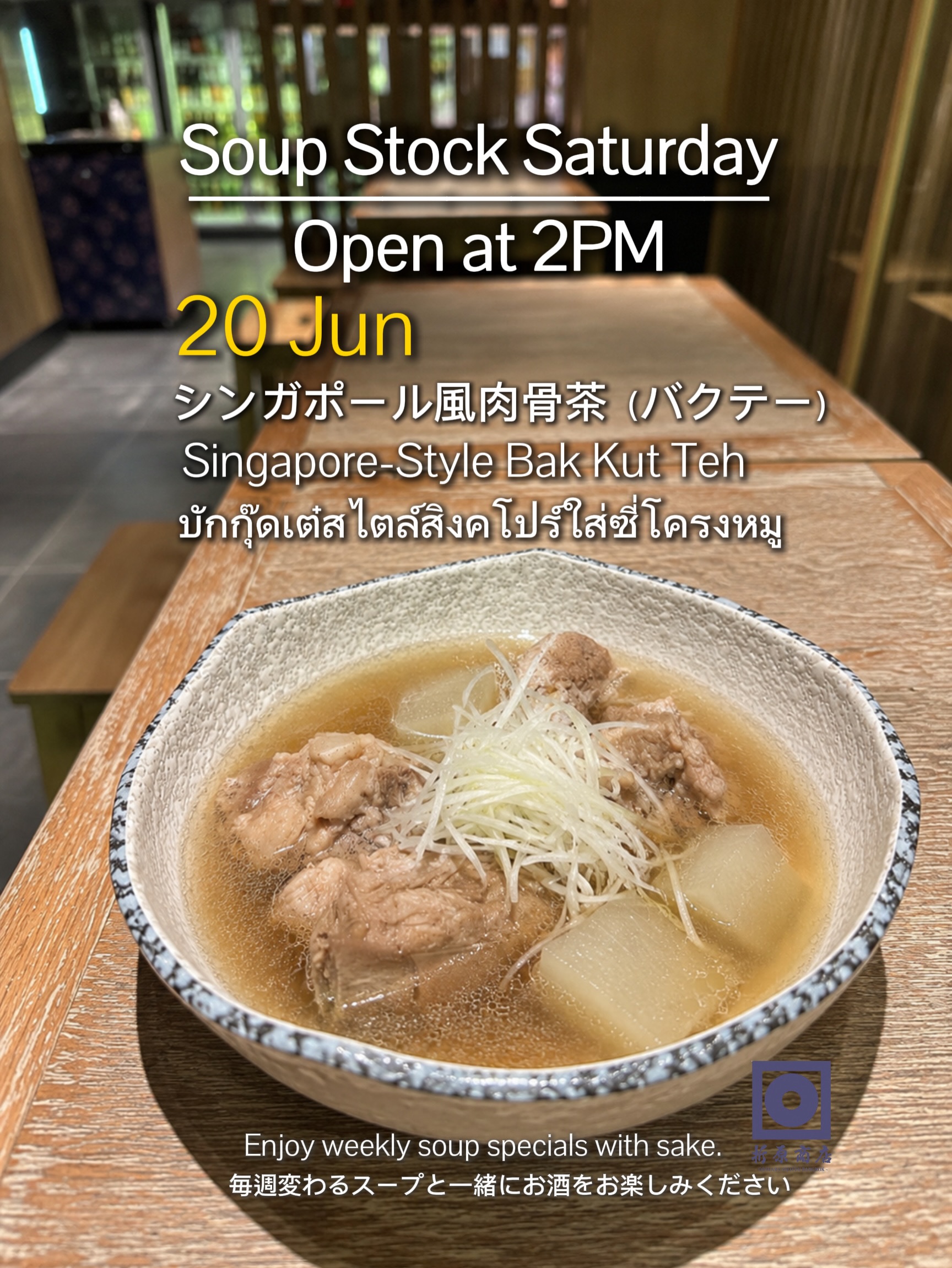 🍶 土曜の昼飲み｜SOUP STOCK SATURDAY

🇸🇬🍶 今週は「シンガポール酒フェスティバル応援ウィーク」！

シンガポールにちなんだ特別メニューをご用意しました。

今週の限定スープは
シンガポール風肉骨茶（バクテー）

豚スペアリブと豚バラをじっくり煮込み、にんにくの香りと豚の旨味を引き出したシンガポールの定番スープです。

シンプルながら奥深い味わいをぜひお楽しみください。

／
📢 今月のスペシャルプロモーション
☔ 雨の日キャンペーン
＼

雨の日の 14:00〜17:00 にご来店のお客様限定！

🍶 日本酒1杯（90ml）無料

または

🍶 日本酒飲み放題
⏰ 30分延長無料

ゆったりと日本酒を楽しむ土曜の午後をぜひ折原商店で🍶

🗓 6月20日（土）
🕑 14:00 OPEN

🍶 日本酒飲み放題（14:00–17:00）
✨ 週替わり日本酒 150B
🍺 キリン（小瓶）Buy 2 Get 1 FREE

🍶 Saturday Day Drinking | SOUP STOCK SATURDAY

🇸🇬🍶 Singapore Sake Festival Support Week!

To celebrate the spirit of Singapore, we‘ve prepared a special menu inspired by one of its most beloved dishes.

This week’s special soup:
Singapore-Style Bak Kut Teh

A comforting Singaporean soup featuring pork ribs and pork belly simmered slowly with garlic to bring out their rich, savory flavors.

Simple yet deeply satisfying — a perfect companion for sake.

／
📢 This Month’s Special Promotion
☔ Rainy Day Campaign
＼

Available for guests visiting between 14:00–17:00 on rainy days!

🍶 One complimentary glass of sake (90ml)

or

🍶 Sake Free Flow
⏰ Extra 30 minutes free

Spend a relaxing Saturday afternoon with sake at Orihara Shoten 🍶

🗓 Saturday, June 20
🕑 OPEN 14:00

🍶 Sake Free Flow (14:00–17:00)
✨ Weekly Sake 150B
🍺 Kirin (Small Bottle) Buy 2 Get 1 FREE

🍶 ดื่มสาเกยามบ่ายวันเสาร์ | SOUP STOCK SATURDAY

🇸🇬🍶 สัปดาห์พิเศษสนับสนุน Singapore Sake Festival!

เพื่อร่วมเฉลิมฉลองเทศกาลสาเกที่สิงคโปร์ เราได้เตรียมเมนูพิเศษที่ได้รับแรงบันดาลใจจากอาหารยอดนิยมของสิงคโปร์

ซุปพิเศษประจำสัปดาห์นี้
บักกุ๊ดเต๋สไตล์สิงคโปร์ใส่ซี่โครงหมู

ซุปชื่อดังของสิงคโปร์ที่เคี่ยวซี่โครงหมูและหมูสามชั้นอย่างช้า ๆ พร้อมกระเทียม จนได้น้ำซุปหอมกลมกล่อมและรสชาติที่เข้มข้น

เรียบง่ายแต่ลุ่มลึก และเข้ากันได้อย่างยอดเยี่ยมกับสาเก

／
📢 โปรโมชั่นพิเศษประจำเดือนนี้
☔ แคมเปญวันฝนตก
＼

สำหรับลูกค้าที่มาในช่วง 14:00–17:00 ในวันฝนตก

🍶 รับสาเกฟรี 1 แก้ว (90ml)

หรือ

🍶 บุฟเฟต์สาเก
⏰ ต่อเวลาเพิ่มฟรี 30 นาที

มาผ่อนคลายกับสาเกในบ่ายวันเสาร์ที่ Orihara Shoten 🍶

🗓 วันเสาร์ที่ 20 มิถุนายน
🕑 เปิด 14:00 น.

🍶 บุฟเฟต์สาเก (14:00–17:00)
✨ สาเกประจำสัปดาห์ 150B
🍺 เบียร์คิรินขวดเล็ก ซื้อ 2 แถม 1 ฟรี

#oriharashotenbangkok #sakebar #ekkamaibar #bangkokbar #hiddenbarbangkok