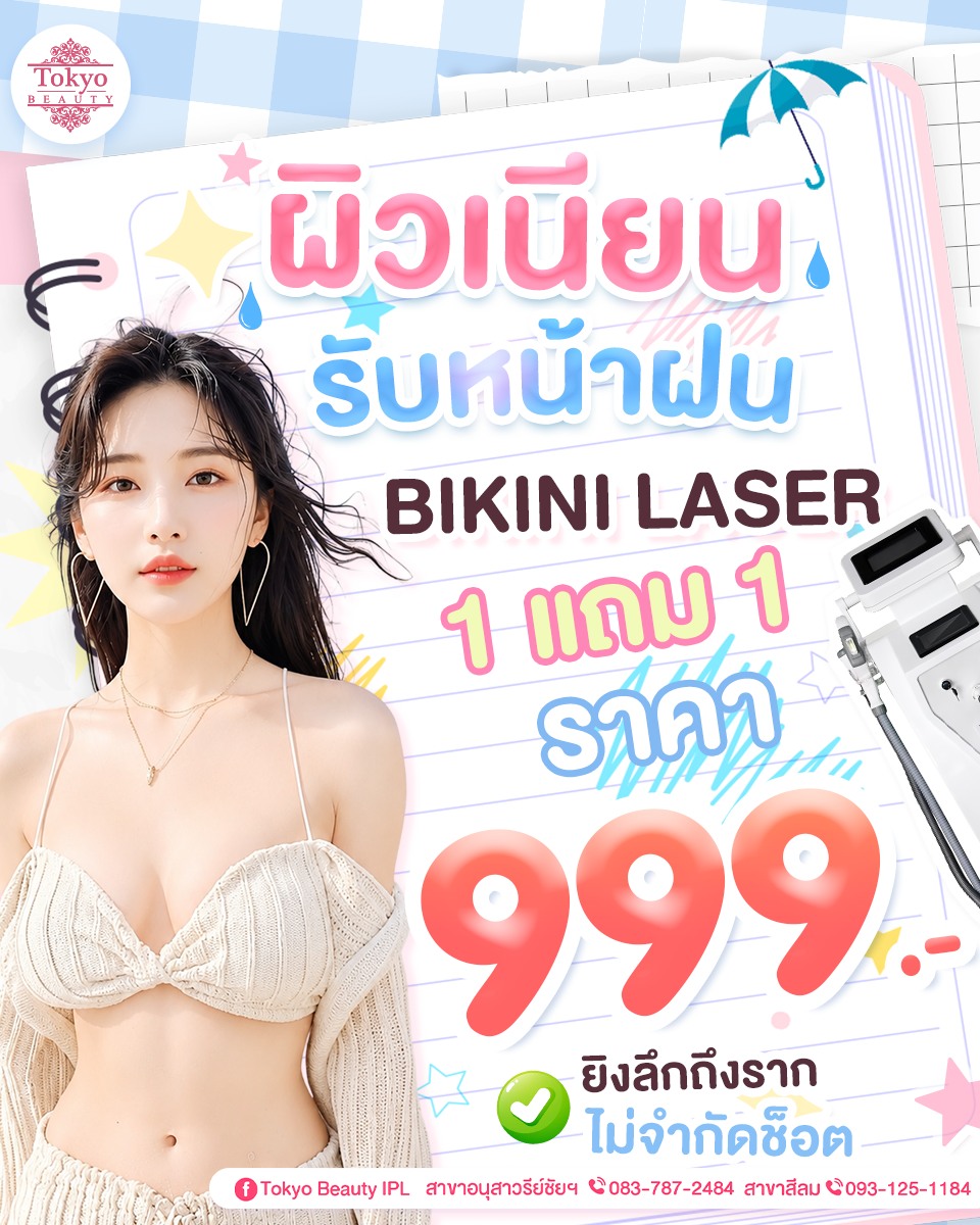 ถึงฝนจะตก... ☔
แต่ความมั่นใจต้องไม่ตก 👙✨
BIKINI Laser ราคาเพียง 999.-
1 แถม 1 คุ้มมากกก 🎉 
.
✔ IPL Laser ยิงลึกถึงราก
✔ ไม่จำกัดช็อต*
.
หมดกังวลเรื่องขนกวนใจ
พร้อมเผยผิวเรียบเนียนในทุกลุค
📩 จองคิวเลย Inbox : http://m.me/152264661912195
.
(มีให้บริการ 2 สาขา)
📌 สาขาสีลม โทร : 093-125-1184
📌 สาขาอนุสาวรีย์ชัยฯ โทร : 083-787-2484
===========================
#TokyoBeauty #คลินิกอนุสาวรีย์ #เลเซอร์ขนบิกินี่ #เลเซอร์ขนบิกินี่ราคาถูก #เลเซอร์ขนใกล้BTS #เลเซอร์ขนใกล้รถไฟฟ้า #เลเซอร์ขนราคาถูก #โปรเลเซอร์ขนบิกินี่ #โปรเลเซอร์ขน
