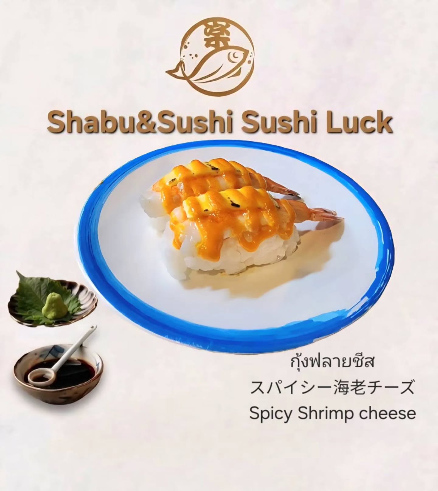 🍣✨ ซูชิกุ้งย่างชีสนุ่มๆ ที่ถูกเลือกสรรอย่างพิถีพิถัน และราดด้วยซอสสูตรพิเศษของเรา เพิ่มความเข้มข้นอย่างที่คุณต้องลอง! ความลงตัวของรสชาติเข้มข้นและกลิ่นหอมกรุ่น จะทำให้เป็นมื้อที่ลืมไม่ลงอย่างแน่นอน

พร้อมให้บริการแล้ววันนี้ อย่ารอช้า มาลองด้วยตัวเองกันนะคะ

🍣✨ 丁寧に選び抜かれたぷりぷりのチーズ焼きエビ寿司に、当店特製ソースをかけて濃厚さをプラスしました！濃厚な味わいと香ばしい香りの絶妙なハーモニーが、忘れられないひとときになること間違いなしです。

本日よりご提供しております。ぜひお早めに、ご自身でお試しください。

🍣✨ Grilled shrimp sushi with soft cheese, meticulously selected and topped with our special sauce, enhancing the richness that you simply must try! The perfect harmony of intense flavors and fragrant aroma will make it an unforgettable meal for sure.

Now available. Don’t wait—come and try it for yourself!

#กุ้งชีส
#ซอสพิเศษ
#รสชาติญี่ปุ่น
#ซูชิ