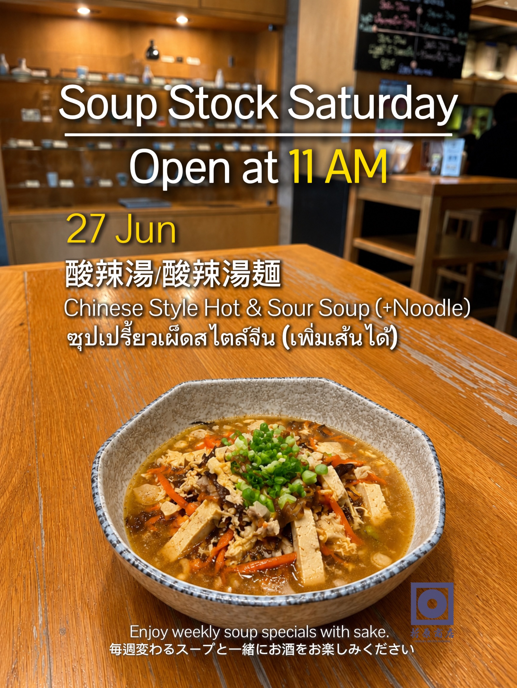 🍶 土曜の昼飲み｜SOUP STOCK SATURDAY

今週の限定スープは

酸辣湯（サンラータン）

ほどよい酸味とピリッとした辛さが食欲をそそる、中華の定番スープ。

そのままスープとして楽しむのはもちろん、
麺を追加して酸辣湯麺としてもお召し上がりいただけます🍜

／
📢 6月27日限定！宅飲み応援キャンペーン
＼

日本酒やおつまみのテイクアウトもぜひご利用ください🍶
ゆったりと日本酒を楽しむ土曜日をぜひ折原商店で。

🗓 6月27日（土）
🕚 営業時間 11:00–18:00

🍶 日本酒飲み放題
✨ 週替わり日本酒 150B
🍺 キリン（小瓶）Buy 2 Get 1 FREE

🍶 Saturday Day Drinking | SOUP STOCK SATURDAY

This week’s special soup:

Hot & Sour Soup

A classic Chinese soup with a perfect balance of tangy and spicy flavors.

Enjoy it on its own, or add noodles to make a delicious Hot & Sour Noodle Soup 🍜

／
📢 June 27 Only! Take-Home Sake Promotion
＼

Take your favorite sake and snacks home and enjoy Orihara Shoten wherever you are!

Spend a relaxing Saturday with sake at Orihara Shoten.

🗓 Saturday, June 27
🕚 Business Hours: 11:00–18:00

🍶 Sake Free Flow 
✨ Weekly Sake 150B
🍺 Kirin (Small Bottle) Buy 2 Get 1 FREE

🍶 ดื่มสาเกยามบ่ายวันเสาร์ | SOUP STOCK SATURDAY

ซุปพิเศษประจำสัปดาห์นี้

ซุปเปรี้ยวเผ็ดสไตล์จีน (Hot & Sour Soup)

ซุปจีนรสเปรี้ยวและเผ็ดกำลังดี ช่วยเรียกน้ำย่อยได้เป็นอย่างดี

รับประทานเป็นซุปก็อร่อย หรือจะเพิ่มเส้นเป็น ซุปเปรี้ยวเผ็ดใส่เส้น ก็อิ่มอร่อยไม่แพ้กัน 🍜

／
📢 โปรโมชั่นพิเศษเฉพาะวันที่ 27 มิถุนายน!
แคมเปญสนับสนุนการดื่มที่บ้าน
＼

สามารถซื้อสาเกและของทานเล่นกลับบ้านได้
เพลิดเพลินกับรสชาติของ Orihara Shoten ได้ที่บ้านของคุณ 🍶

🗓 วันเสาร์ที่ 27 มิถุนายน
🕚 เวลาเปิดทำการ 11:00–18:00

🍶 บุฟเฟต์สาเก 
✨ สาเกประจำสัปดาห์ 150B
🍺 เบียร์คิรินขวดเล็ก ซื้อ 2 แถม 1 ฟรี

#oriharashotenbangkok #sakebar #ekkamai #bangkokbar 
#japanesesake