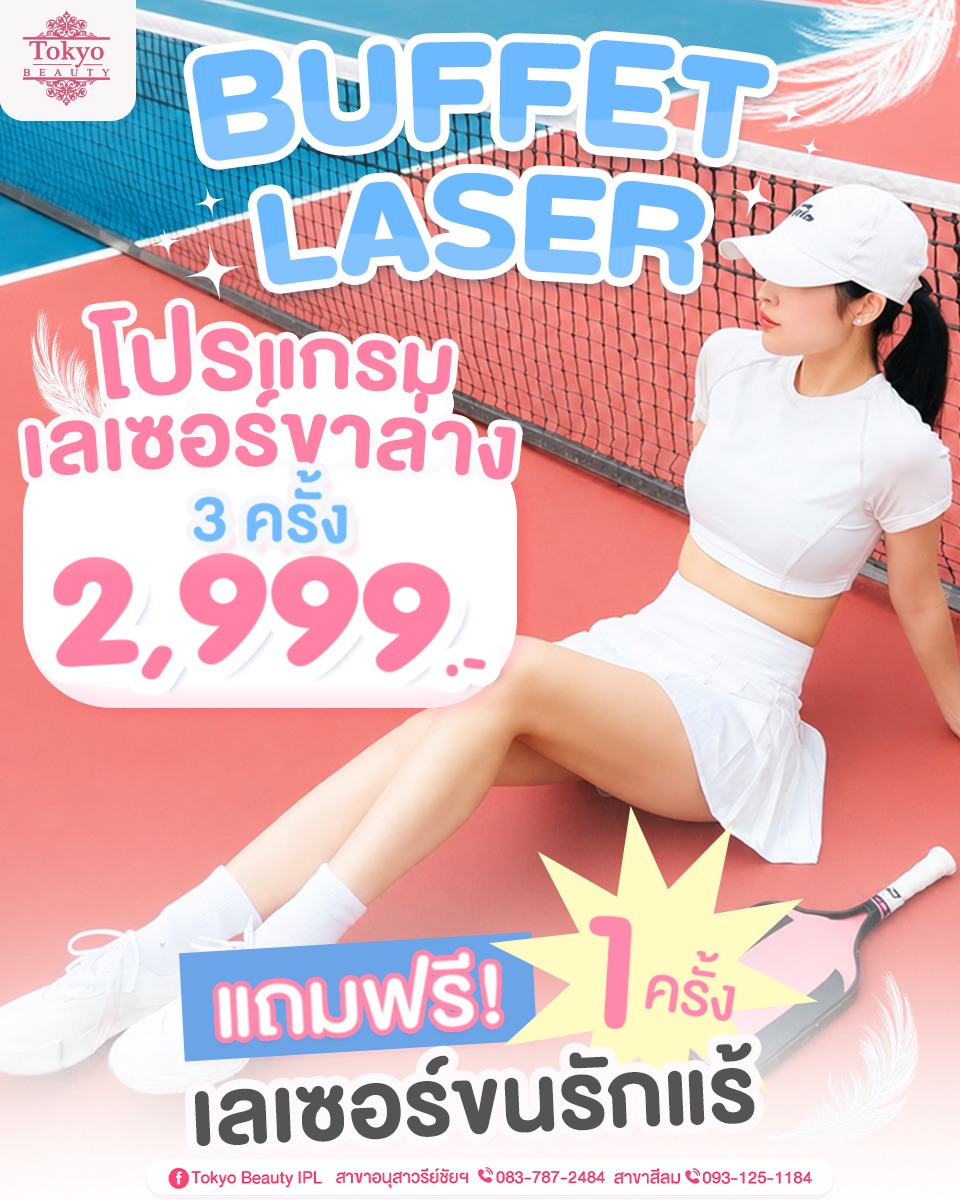 🏃‍♀️ สควอตได้ วิ่งได้ ไม่เขิน..ขนขา 😆
สายออกกำลังกายรู้ดี ยิ่งใส่ชุดสั้น ๆ
ยิ่งอยากโชว์ผิวเรียบ ๆ
.
🔥 Buffet Laser เพียง 2,999.-
โปรแกรมเลเซอร์ขาล่าง 3 ครั้ง
ฟรี! เลเซอร์รักแร้ 1 ครั้ง
.
🎁 สายฟิต สายวิ่ง สายปั่น โปรนี้เกิดมาเพื่อคุณ 🩷
📩 จองคิวเลย Inbox : http://m.me/152264661912195
.
(มีให้บริการ 2 สาขา)
📌 สาขาสีลม โทร : 093-125-1184
📌 สาขาอนุสาวรีย์ชัยฯ โทร : 083-787-2484
===========================
#TokyoBeauty #คลินิกอนุสาวรีย์ #เลเซอร์ขนบิกินี่ #เลเซอร์ขนบิกินี่ราคาถูก #เลเซอร์ขนใกล้BTS #เลเซอร์ขนใกล้รถไฟฟ้า #เลเซอร์ขนราคาถูก #โปรเลเซอร์ขนบิกินี่ #โปรเลเซอร์ขน