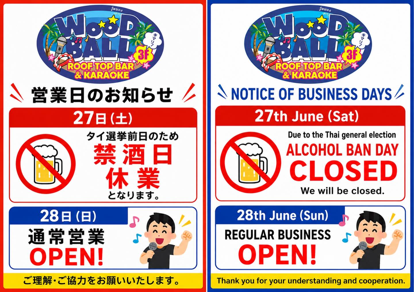 いつもウッドボールパタヤビーチ店及び屋上スカイバーにお越し頂き、ありがとうございます！
6月27日(土)は選挙前日で禁酒日のため、ウッドボールはお休みになります。
翌6月28日(日)は通常通り営業いたします。
よろしくお願いいたします。
　
Thank you always for visiting Woodball Pattaya Beach & Rooftop Sky Bar.
On Saturday, June 27, Woodball will be closed due to the alcohol ban on the day before the election.
We will resume normal business hours on Sunday, June 28.
Thank you for your understanding and continued support.
　
ขอบคุณทุกท่านที่มาใช้บริการ Woodball Pattaya Beach และ Rooftop Sky Bar เสมอค่ะ
ในวันเสาร์ที่ 27 มิถุนายน ทางร้านจะ ปิดให้บริการ เนื่องจากเป็นวันงดจำหน่ายเครื่องดื่มแอลกอฮอล์ก่อนวันเลือกตั้ง
และจะกลับมาเปิดให้บริการตามปกติในวันอาทิตย์ที่ 28 มิถุนายน
ขอขอบคุณสำหรับความเข้าใจและการสนับสนุนค่ะ
