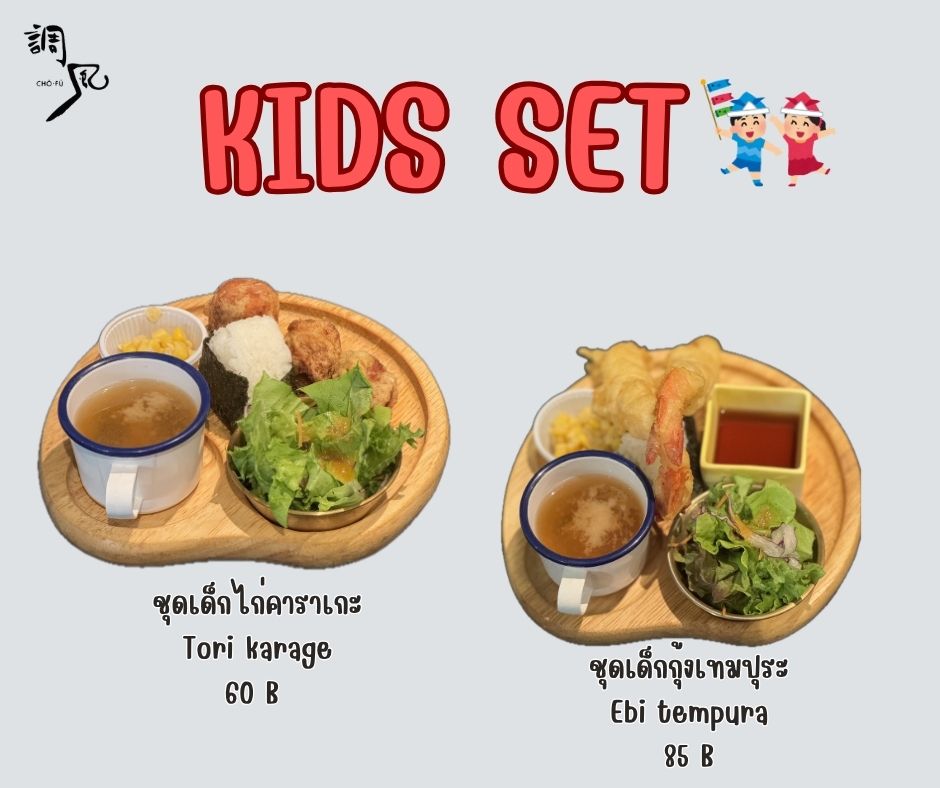 มื้อโปรดของเด็กๆ ต้องที่นี่เลย 🥢

เรามีชุดเมนูเด็กสุดพิเศษที่เด็กๆ หลงรัก! ไม่ว่าจะไก่คาราเกะที่กรอบนอกนุ่มใน หรือกุ้งเทมปุระที่กรอบกรุบ แต่ละเมนูมาพร้อมซุปมิโสะอุ่นๆ และสลัดผักสดใหม่ ครบอร่อยในชุดเดียว เล่นเอาเด็กๆ อิ่มเอมใจทุกครั้งที่มาที่นี่

แวะมาพาลูกน้อยมาลองกันนะคะ รับรองครอบครัวจะต้องมีความสุขไปพร้อมกัน 🍤🍛✨

子供たちのお気に入りの食事はここにあります 🥢

当店では、子供たちが大好きな特別なお子様メニューをご用意しています！カリッとジューシーな唐揚げや、サクサクのエビ天ぷらなど、どのメニューにも温かい味噌汁と新鮮なサラダがセットになっており、この一膳で満足できます。どのお子様もここに来るたび笑顔になります。

ぜひお子様を連れてお越しください。ご家族みなさまで幸せな時間をお過ごしいただけますように 🍤🍛✨

#อร่อยไม่ซ้ำใคร
#อาหารญี่ปุ่น
#โชฟูเจพาร์ค
#โชฟุเจปาร์ค
#chofu