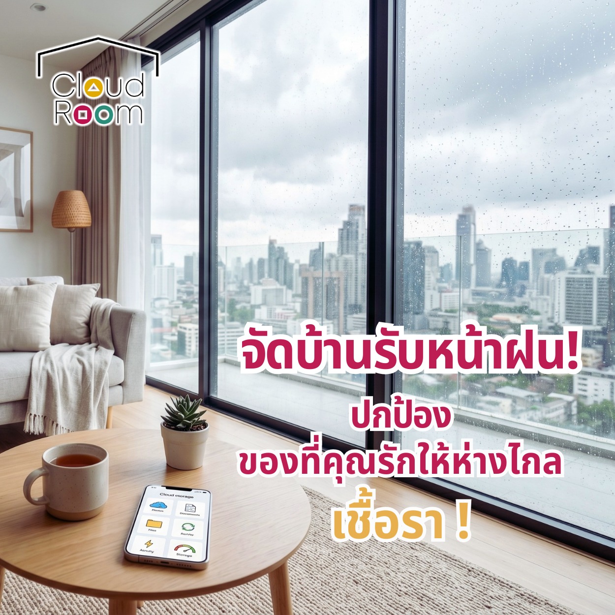 ☔ หน้าฝนมาแล้ว...ความชื้นอาจทำร้ายของรักโดยไม่รู้ตัว

ไม่ว่าจะเป็นกระเป๋าแบรนด์เนม เฟอร์นิเจอร์ไม้ หรือของสะสมต่าง ๆ หากเก็บไว้ในที่อับชื้น มีโอกาสเกิดเชื้อรา กลิ่นอับ และความเสียหายได้

เรามี 5 วิธีดูแลและเก็บของในบ้านช่วงหน้าฝน

✨การใช้ซิลิกาเจล (Silica Gel) หรือสารดูดความชื้นใส่ไว้ในตู้เสื้อผ้าและกล่องเก็บกระเป๋า

✨การเปิดเครื่องปรับอากาศในโหมด Dry เพื่อช่วยลดความชื้นสะสมในห้อง

✨การจัดทิศทางลม เปิดหน้าต่างในวันที่แดดออกเพื่อให้อากาศถ่ายเทสะดวก

✨การใช้ถุงสูญญากาศสำหรับเก็บเสื้อโค้ทหนา ๆ เพื่อป้องกันอากาศและฝุ่น

✨การทำความสะอาดเฟอร์นิเจอร์ไม้ด้วยน้ำยาเคลือบผิวเพื่อป้องกันน้ำซึมเข้าเนื้อไม้

เลือกเก็บในพื้นที่ที่สะอาด แห้ง และมีการดูแลสภาพแวดล้อมอย่างเหมาะสม เพื่อช่วยให้ของรักของคุณอยู่ในสภาพดีได้นานขึ้น 💙

#CloudRoom #SelfStorage #ห้องเก็บของ #รับฝากของ #ห้องเก็บของให้เช่า #จัดบ้าน #จัดคอนโด #หน้าฝน #เชื้อรา #ป้องกันเชื้อรา #กระเป๋าแบรนด์เนม #เฟอร์นิเจอร์ไม้ #ของสะสม #พื้นที่เก็บของ #StorageSolutions