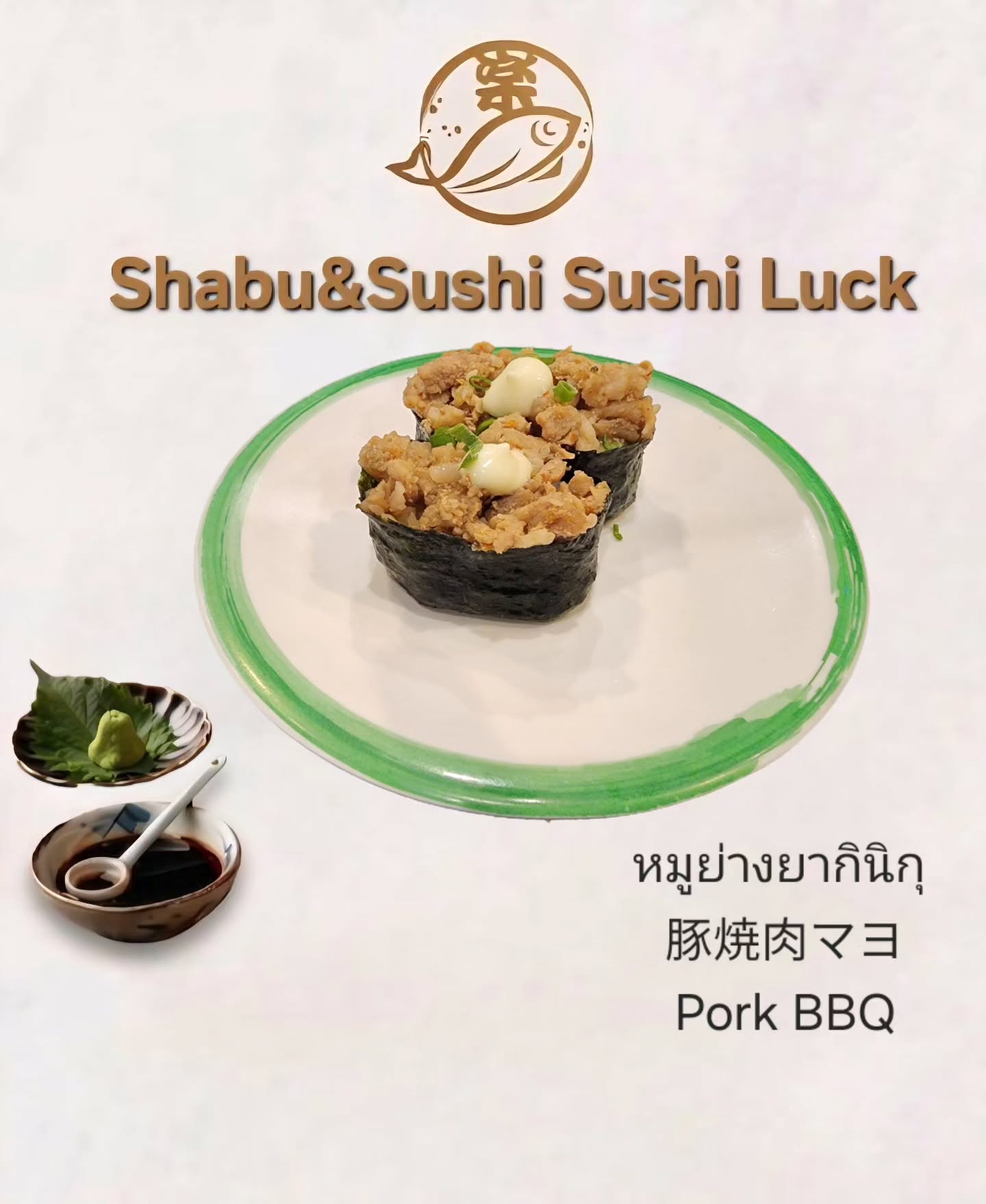 เมนู ซูชิหมูย่างยากินิกุ🍣🍣

#อาหารญี่ปุ่น
#หมูย่าง
#ยากินิกุ
#ซูชิ