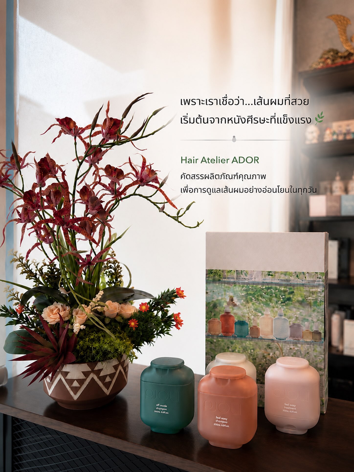 NEW ARRIVAL #PJOLI ผลิตภัณฑ์ดูแลหนังศีรษะและเส้นผมจาก @milbonthailand 

พร้อมวางจำหน่ายแล้วที่ Hair Atelier ADOR

จุดเด่นของ PJOLI
🌿 ดูแลทั้ง หนังศีรษะ และ เส้นผม อย่างสมดุล
💧 เติมความชุ่มชื้น พร้อมฟื้นบำรุงจากภายใน
🌸 กลิ่นหอมละมุน ให้ความรู้สึกผ่อนคลายทุกครั้งที่ใช้
🫧 เนื้อสัมผัสอ่อนโยน เหมาะสำหรับการใช้ทุกวัน
💆‍♀️ เหมาะกับทุกสภาพเส้นผม ทั้งผมธรรมชาติและผมผ่านการทำเคมี

เลือกการดูแลที่เหมาะกับคุณ
🌿 Off Mode – ดูแลหนังศีรษะ ลดความมัน คืนความสมดุล
🌸 Feel Easy – ฟื้นบำรุงผมแห้งเสีย ให้นุ่มลื่น แข็งแรง และจัดทรงง่าย

#HairAtelierADOR #ร้านทำผมทองหล่อ
#ผลิตภัณฑ์ดูแลหนังศีรษะ #แชมพูญี่ปุ่น