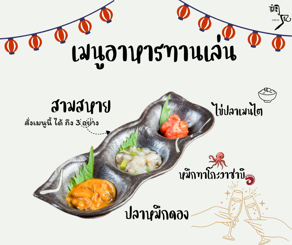 รวมตัวสามสหายแสนอร่อยที่คุณต้องไม่พลาด! 🍣

สำหรับใครที่รักการเลือกลิ้มลองเมนูใหม่ๆ เราขอชวนคุณมาสั่งเราเมนูสุดฮิต “สามสหาย” ที่มีครบถึงสามรสชาติในหนึ่งจาน เพลิดเพลินไปกับรสชาติที่ผสมผสานอย่างลงตัว คุ้มค่าเกินห้ามใจ ถูกใจคนรักอาหารญี่ปุ่นแน่นอน!

แวะมาชิม สนุกกับบรรยากาศแห่งความอร่อยที่ร้านเราแล้วบอกต่อถึงความฟินนี้ให้เพื่อนๆ ได้รู้กัน 💬

おいしい三兄弟が勢揃い、これは見逃せません！🍣

新しいメニューを試すことが好きな方におすすめの大人気メニュー「三兄弟」をご紹介します。ひと皿に三種類の味が詰まっており、絶妙に調和した味わいをご堪能いただけます。心を奪われるほどお得で、日本食好きにはたまらない一品です！

ぜひ当店で美味しさあふれる雰囲気をお楽しみいただき、その感動をお友達にもシェアしてくださいね💬

#โชฟุเจพาร์ค
#chofu
#ร้านอาหารญี่ปุ่นในศรีราชา 
#chofujpark