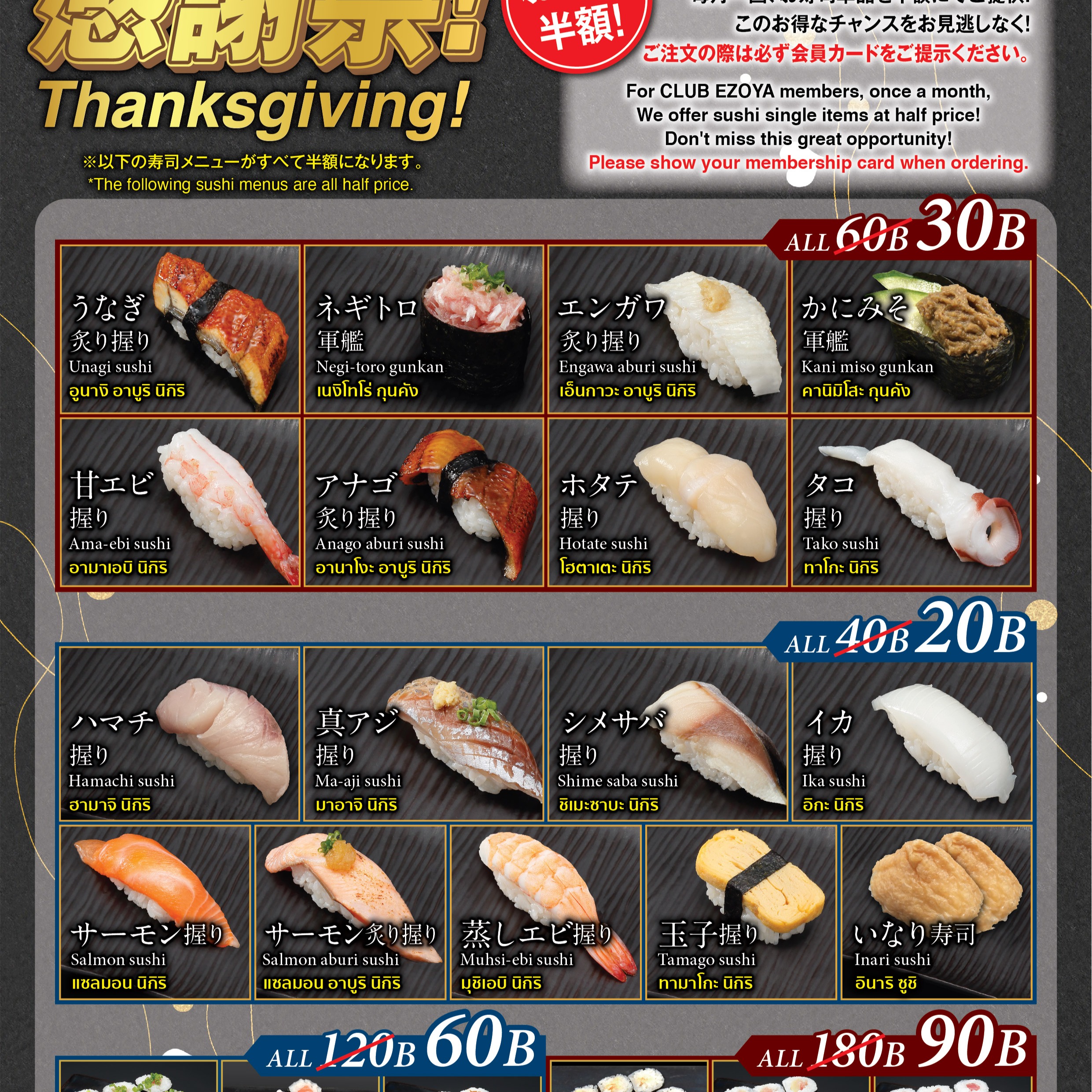 えぞや会員大感謝祭

延べ3,668名のえぞや会員の皆様‼️

明日、7月6日は月曜日‼️

えぞや　寿し半額‼️です。

無制限一本勝負❗️
思う存分、お寿司をご堪能ください。

当日に会員になって頂いた
お客様にもご対応致します✨

会員限定のお得なプロモーション
お会計の３％をポイント還元
誕生月にご来店で焼酎 or 寿司ケーキプレゼント
毎週月曜日は感謝祭
と更にお得になったえぞや会員✨

年会費300 Bahtでその日から特典適応されます
この機会に是非‼️ご入会ください。

本日も北海道パーク・スクンビット20
『北海道寿し居酒屋えぞや』
『THAI IZAKAYA GaRuRu』
『JJ Cafe』『Hair Salon Be』を
宜しくお願い致します🙏

北海道寿し居酒屋えぞや
営業時間： 15:00〜23:00(L.O：22:00)
土日：11:00〜23:00(L.O：22:00)

Thai Izakaya GaRuRu
営業時間： 15:00〜23:00(L.O：22:00)
土日：11:00〜23:00(L.O：22:00)

JJ Cafe
営業時間： 7:00〜17:00(L.O：17:00)

hHair Salon Be
営業時間： 10:00〜19:00(L.O：18:00)

▼THAI IZAKAYA GaRuRu Google Map▼
https://maps.app.goo.gl/jNdj9EaY5x9H4D4C8?g_st=ic

▼EZOYA 本館 ホームページ▼
https://www.ezoya-thai.com/

▼EZOYA お持ち帰り＆デリバリーメニュー▼
https://teachme.jp/85603/manuals/27714621

👇👇Facebook Messengerでの
　　　お問い合わせはこちら👇👇
👇👇ติดต่อสอบถามผ่าน Facebook Messenger ได้ที่นี่👇👇

https://m.me/ezoya.bangkok/

👇👇電話でのお問い合わせはこちら👇👇
👇👇ติดต่อสอบถามทางโทรศัพท์ได้ทีนี่ 👇👇

電話番号
北海道寿し居酒屋えぞや ：02-258-6635

GaRuRu：02-013-9799

👇👇LINE＠でのお問い合わせはこちら👇👇
👇👇ติดต่อสอบถามทาง Line Accountได้ที่นี่ 👇👇

https://lin.ee/5OEnsNL