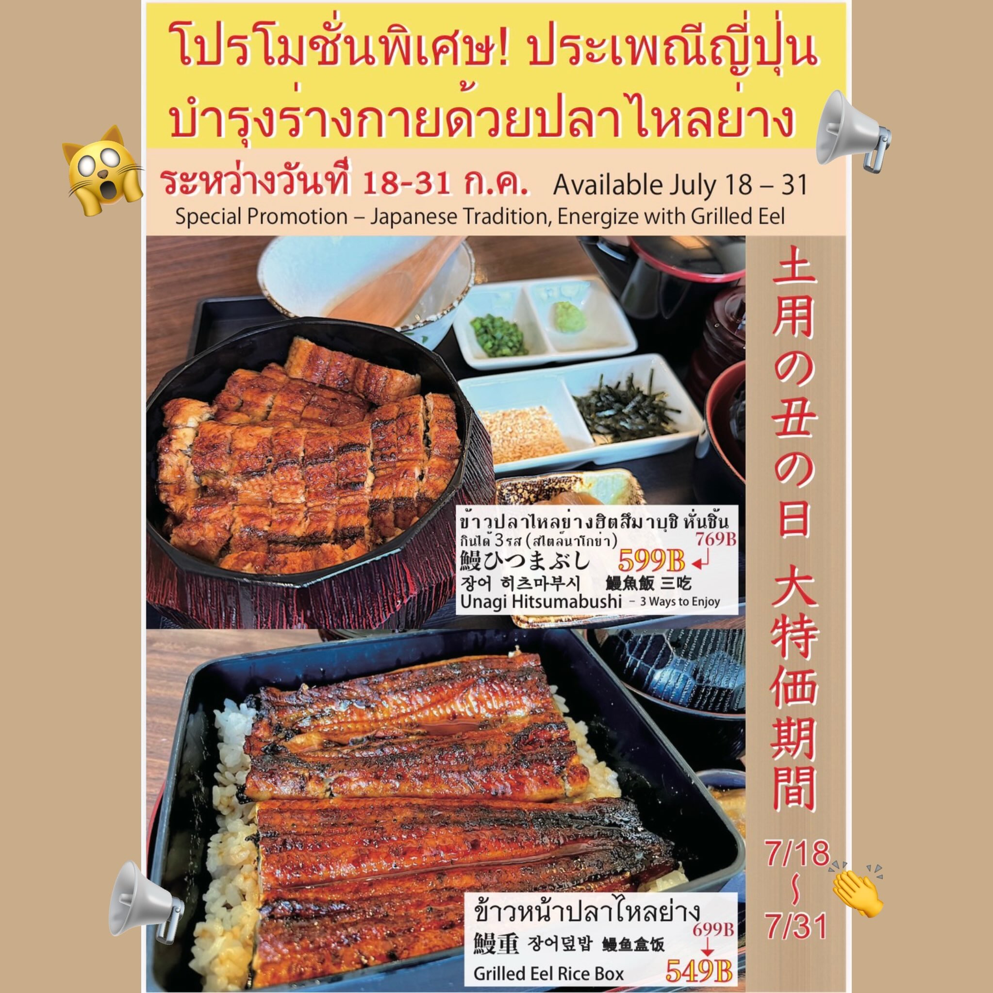 ถูกใจสายปลาไหลกันหน่อย 🎉

กลับมาตามคำเรียกร้อง กับเมนูปลาไหลญี่ปุ่นสุดเลิศที่ใครๆ ก็ต้องลอง! 🗓️ พร้อมต้อนรับหน้าร้อนนี้ด้วยประเพณีการทานปลาไหลบำรุงกำลังตามวิถีชาวญี่ปุ่น

จัดเต็มเมนูพิเศษให้คุณได้สัมผัสรสชาติที่แท้จริง ระหว่างวันที่ 18 ถึง 31 กรกฎาคม 2569 เท่านั้น 🗓️ 

มาอร่อยแบบฟินๆ กันเลย! อย่าลืมนัดเพื่อนๆ มาลองด้วยกันนะ 😉 

うなぎ好きの皆さんに嬉しいお知らせです 🎉

ご要望にお応えして、誰もが試してみたくなる極上の日本うなぎメニューが帰ってきました！🗓️ この夏も、日本の伝統に従ってうなぎを食べて元気になりましょう。

7月18日から31日までの期間限定で、本格的な味わいを楽しめる特別メニューをご用意しています 🗓️

ぜひみんなでおいしさを満喫しましょう！お友達と一緒に味わうのも忘れずにね 😉

#อาหารญี่ปุ่น
#ปลาไหลญี่ปุ่น
#ร้านอาหารญี่ปุ่น
#เจพาร์คศรีราชา
#Chofujpark