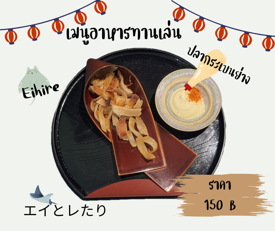 ย่างกระเบนสุดฟิน! 🐟✨

หากยังไม่เคยลอง ต้องลองสั่งเมนูนี้เลย คำเดียว.. ทานแล้วจะติดใจ! ความหอมของกระเบนย่างที่เข้ากันกับเครื่องดื่มเย็น ๆ ทำให้อร่อยจนหยุดไม่ได้ สมบูรณ์แบบสำหรับเติมเต็มทุกมื้อมิตรภาพของคุณ

รสชาติอ่อนนุ่ม พร้อมกับความกรุบกรอบจากการย่างไฟอ่อน สิ่งที่เราอยากให้คุณสัมผัส นี่แหละอร่อยในแบบฉบับที่ไม่เหมือนใคร💫 หากคุณกำลังเลือกเมนูกับแกล้มสำหรับค่ำคืนนี้ อย่าลืมสั่งกระเบนย่าง ช่วยเสริมรสชาติและบรรยากาศให้กับทุกค่ำคืน 🍙🍶

エイの炙り焼きが最高に美味しい！🐟✨

まだ試したことがないなら、絶対にこのメニューを注文してみてください。一口で…食べれば虜になること間違いなし！炙ったエイの香ばしさと冷たい飲み物の相性が抜群で、止まらない美味しさです。あなたの友情を満たす完璧な一品。

柔らかい味わいと、弱火で焼いたことで生まれるカリッとした食感が特徴です。ぜひ味わっていただきたい、唯一無二のおいしさ💫 今夜のおつまみに何を選ぼうか迷っているなら、ぜひエイの炙り焼きをご注文ください。味わいや雰囲気を一層引き立て、素敵な夜をお届けします🍙🍶

#โชฟุเจพาร์ค
#chofu
#ร้านอาหารญี่ปุ่นในศรีราชา 
#Chofujpark
#ร้านอาหารญี่ปุ่นใกล้ฉัน
