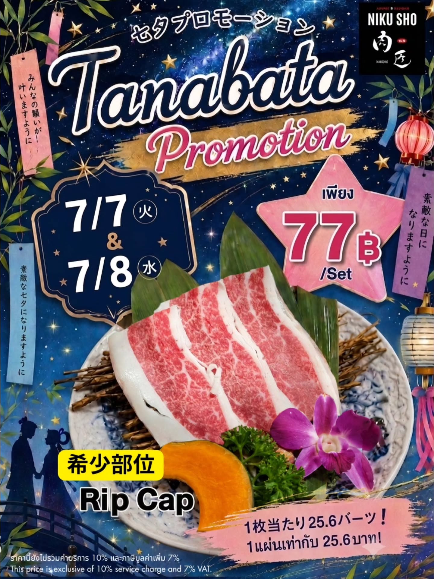 🎋✨ โปรโมชันพิเศษวันทานาบาตะ ✨🎋
😍 เฉพาะวันที่ 7–8 กรกฎาคม เท่านั้น!

🥩 Wagyu Rib Cap (ส่วนหายาก) เซ็ต 3 ชิ้น 💥 เพียง 77 บาท เท่านั้น!

✨ ตกชิ้นละประมาณ 25.6 บาท
ราคาพิเศษสุดคุ้ม มีเฉพาะช่วงโปรโมชันนี้เท่านั้น

🎁 จำกัดสิทธิ์ ท่านละไม่เกิน 3 เซ็ต🌸

มาสัมผัสความนุ่มและรสชาติของเนื้อวากิวคุณภาพเยี่ยม
ในราคาพิเศษสำหรับเทศกาลทานาบาตะกันนะคะ 🥰⁡
⁡⁡
⁡7/7（火）・7/8（水）限定⁡🌠
🎋七夕限定プロモーション🎋💞

🥩希少部位・和牛リップキャップ3枚セット
→77B🎉⁡
⁡⁡
⁡1枚当たり約25.6Bの
限定最安価格✨

※お1人様最大3セットまで可能🎁🌸

七夕の特別価格で、上質な和牛をぜひご堪能ください🥰
