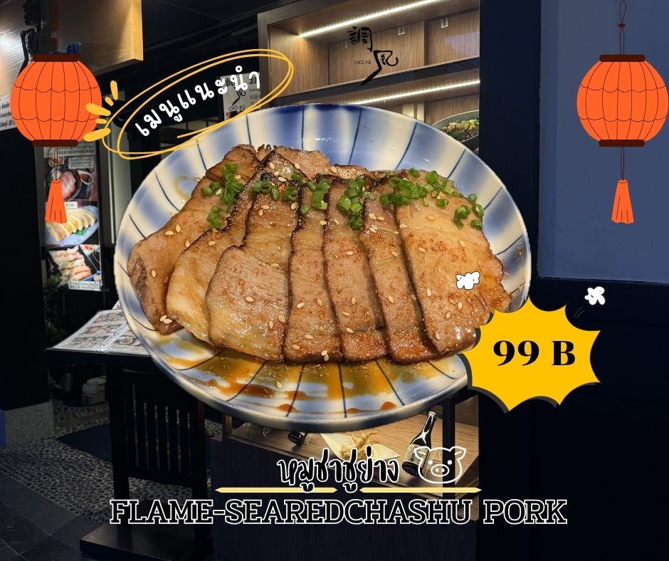 ต้องลอง! 😋

หมูชาชูย่างหอมกรุ่น รสชาติกลมกล่อมที่จะทำให้คุณติดใจ! เราทำซอสสูตรพิเศษด้วยใจ ใส่มันลงบนชิ้นหมูที่ย่างด้วยความพิถีพิถันเพื่อสัมผัสความอร่อยที่ไม่เหมือนใคร

ぜひお試しください！ 😋

香ばしく焼き上げたチャーシューは、まろやかな味わいであなたを虜にします！特製ソースを心をこめて作り、丁寧に焼き上げた豚肉の上にかけて、他にはない美味しさを味わっていただけます。

#อาหารญี่ปุ่น
#ร้านอาหารญี่ปุ่น
#หมูชาชู
#Chofu
#chofujpark