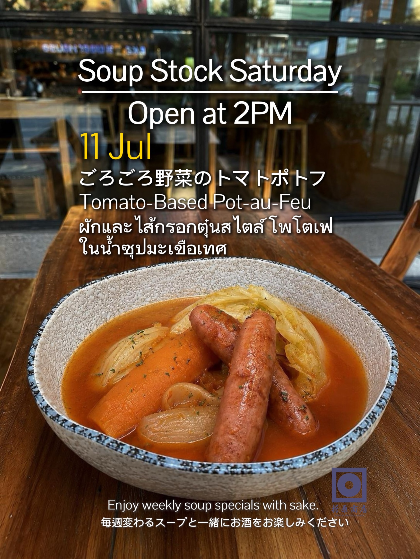 🍶 土曜の昼飲み｜SOUP STOCK SATURDAY

今週の限定スープは

ごろごろ野菜のトマトポトフ

たっぷりの野菜とソーセージを、トマトベースのスープでじっくり煮込みました。

野菜の甘みとトマトのほどよい酸味が広がる、心も体も温まる一杯です。

／
📢 【土曜限定】今月のスペシャルプロモーション
☔ 雨の日キャンペーン
＼

雨の日の14:00〜17:00にご来店のお客様限定！

🍶 日本酒1杯（90ml）無料

または

🍶 日本酒飲み放題
⏰ 30分延長無料

ゆったりと日本酒を楽しむ土曜の午後をぜひ折原商店で🍶

🗓 7月11日（土）
🕑 14:00 OPEN

🍶 日本酒飲み放題（14:00–17:00）
✨ 週替わり日本酒 150B
🍺 キリン（小瓶）Buy 2 Get 1 FREE

🍶 Saturday Day Drinking | SOUP STOCK SATURDAY

This week’s special soup:

Tomato-Based Pot-au-Feu

A hearty soup filled with chunky vegetables and sausage, slowly simmered in a rich tomato broth.

The natural sweetness of the vegetables and the refreshing acidity of tomatoes create a comforting bowl that pairs wonderfully with sake.

／
📢 【Saturday Exclusive】This Month’s Special Promotion
☔ Rainy Day Campaign
＼

For guests visiting between 14:00–17:00 on rainy Saturdays!

🍶 One complimentary glass of sake (90ml)

or

🍶 Sake Free Flow
⏰ FREE 30-minute extension

Spend a relaxing Saturday afternoon with sake at Orihara Shoten. 🍶

🗓 Saturday, July 11
🕑 OPEN 14:00

🍶 Sake Free Flow (14:00–17:00)
✨ Weekly Sake 150B
🍺 Kirin (Small Bottle) Buy 2 Get 1 FREE

🍶 ดื่มสาเกยามบ่ายวันเสาร์ | SOUP STOCK SATURDAY

ซุปพิเศษประจำสัปดาห์นี้

ผักและไส้กรอกตุ๋นสไตล์โพโตเฟ ในน้ำซุปมะเขือเทศ

ผักนานาชนิดและไส้กรอกเคี่ยวอย่างช้า ๆ ในน้ำซุปมะเขือเทศรสกลมกล่อม

ความหวานจากผักและรสเปรี้ยวอ่อน ๆ ของมะเขือเทศ ทำให้ซุปชามนี้อบอุ่นและเข้ากันได้อย่างลงตัวกับสาเก

／
📢 【เฉพาะวันเสาร์】โปรโมชั่นพิเศษประจำเดือน
☔ แคมเปญวันฝนตก
＼

สำหรับลูกค้าที่มาในช่วง 14:00–17:00 ของวันเสาร์ที่ฝนตก

🍶 รับสาเกฟรี 1 แก้ว (90 มล.)

หรือ

🍶 บุฟเฟต์สาเก
⏰ ต่อเวลาเพิ่มฟรี 30 นาที

มาผ่อนคลายกับสาเกในบ่ายวันเสาร์ที่ Orihara Shoten 🍶

🗓 วันเสาร์ที่ 11 กรกฎาคม
🕑 เปิด 14:00 น.

🍶 บุฟเฟต์สาเก (14:00–17:00)
✨ สาเกประจำสัปดาห์ 150B
🍺 เบียร์คิรินขวดเล็ก ซื้อ 2 แถม 1 ฟรี

#oriharashotenbangkok #sake #ekkamaibar #bangkokbar #thonglor