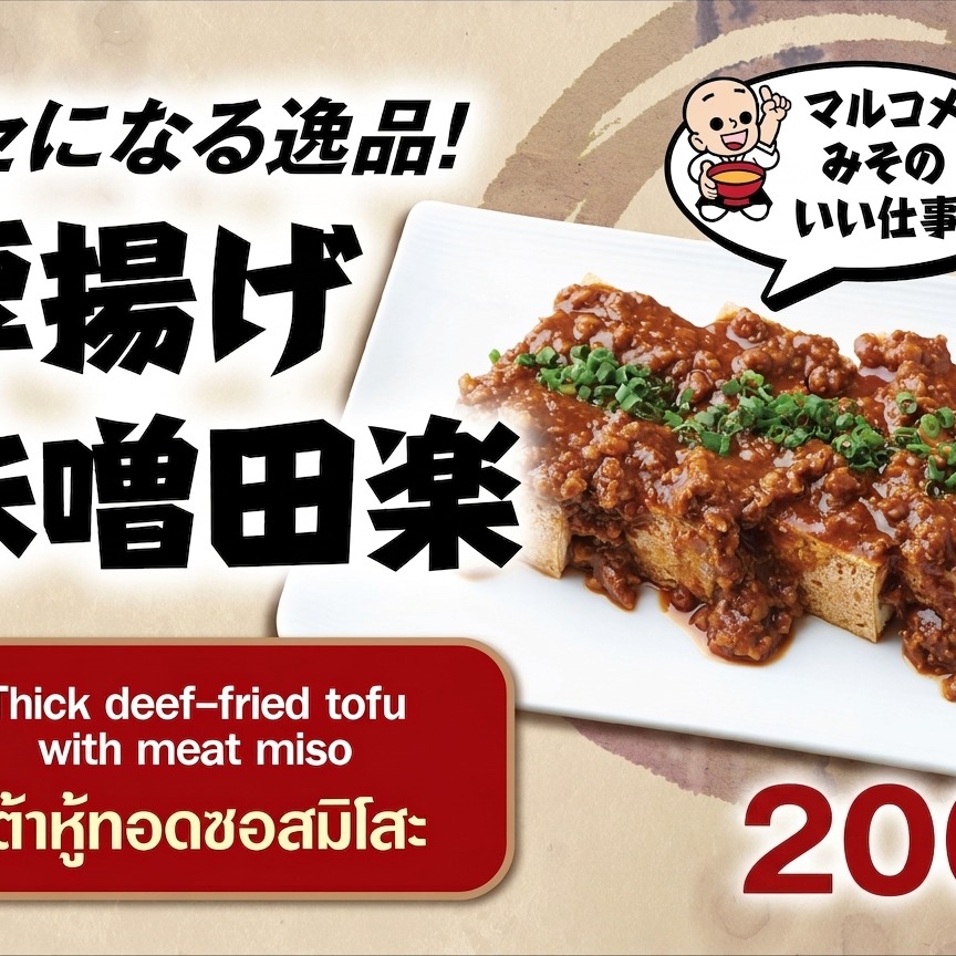 本日は厚揚げ味噌田楽のご紹介✨

ふっくらとした厚揚げに
マルコメ味噌が決め手の
食事に良し❗️酒の肴に良し‼️の逸品✨

お一人様用にハーフサイズでもご用意しています。

是非一度、ご賞味あれ‼️

本日も『北海道 寿し居酒屋 えぞや Suk20』を
宜しくお願い致します🙏

วันนี้ทางร้านขอแนะนำเมนู อัตสึ-อาเกะ มิโสะ เด็งกาคุ

หรือ เต้าหู้ทอดราดซอสมิโสะ เด็งกาคุ

ท็อปปิ้งบนเต้าหู้ทอดชิ้นหนาด้วย
ซอสเด็งกาคุจากมารุโกเมะมิโสะของคู่ครัว
ทานเป็นอาหารหลักก็ดี

appetizerเรียกน้ำย่อยก็เด็ด

ทางร้านมีบริการไซส์อาหารสำหรับลูกค้าที่มาท่านเดียว 

Today we’d like to introduce Atsu-Ag Miso Dengaku
or Fried-Tofu Miso Dengaku sauce

Topping on the fried tofu with Dengaku sauce 
From Marukome which is the decisive factor
Good for meals

Well Matched for Appetizer

Small size could be prepared for a customer coming alone.

本日も北海道パーク・スクンビット20
『北海道寿し居酒屋えぞや』
『THAI IZAKAYA GaRuRu』
『JJ Cafe』『Hair Salon Be』を
宜しくお願い致します🙏

北海道寿し居酒屋えぞや
営業時間： 15:00〜23:00(L.O：22:00)
土日：11:00〜23:00(L.O：22:00)

Thai Izakaya GaRuRu
営業時間： 15:00〜23:00(L.O：22:00)
土日：11:00〜23:00(L.O：22:00)

JJ Cafe
営業時間： 7:00〜17:00(L.O：17:00)

hHair Salon Be
営業時間： 10:00〜19:00(L.O：18:00)

▼THAI IZAKAYA GaRuRu Google Map▼
https://maps.app.goo.gl/jNdj9EaY5x9H4D4C8?g_st=ic

▼EZOYA 本館 ホームページ▼
https://www.ezoya-thai.com/

▼EZOYA お持ち帰り＆デリバリーメニュー▼
https://teachme.jp/85603/manuals/27714621

👇👇Facebook Messengerでの
　　　お問い合わせはこちら👇👇
👇👇ติดต่อสอบถามผ่าน Facebook Messenger ได้ที่นี่👇👇

https://m.me/ezoya.bangkok/

👇👇電話でのお問い合わせはこちら👇👇
👇👇ติดต่อสอบถามทางโทรศัพท์ได้ทีนี่ 👇👇

電話番号
北海道寿し居酒屋えぞや ：02-258-6635

GaRuRu：02-013-9799

👇👇LINE＠でのお問い合わせはこちら👇👇
👇👇ติดต่อสอบถามทาง Line Accountได้ที่นี่ 👇👇

https://lin.ee/5OEnsNL
