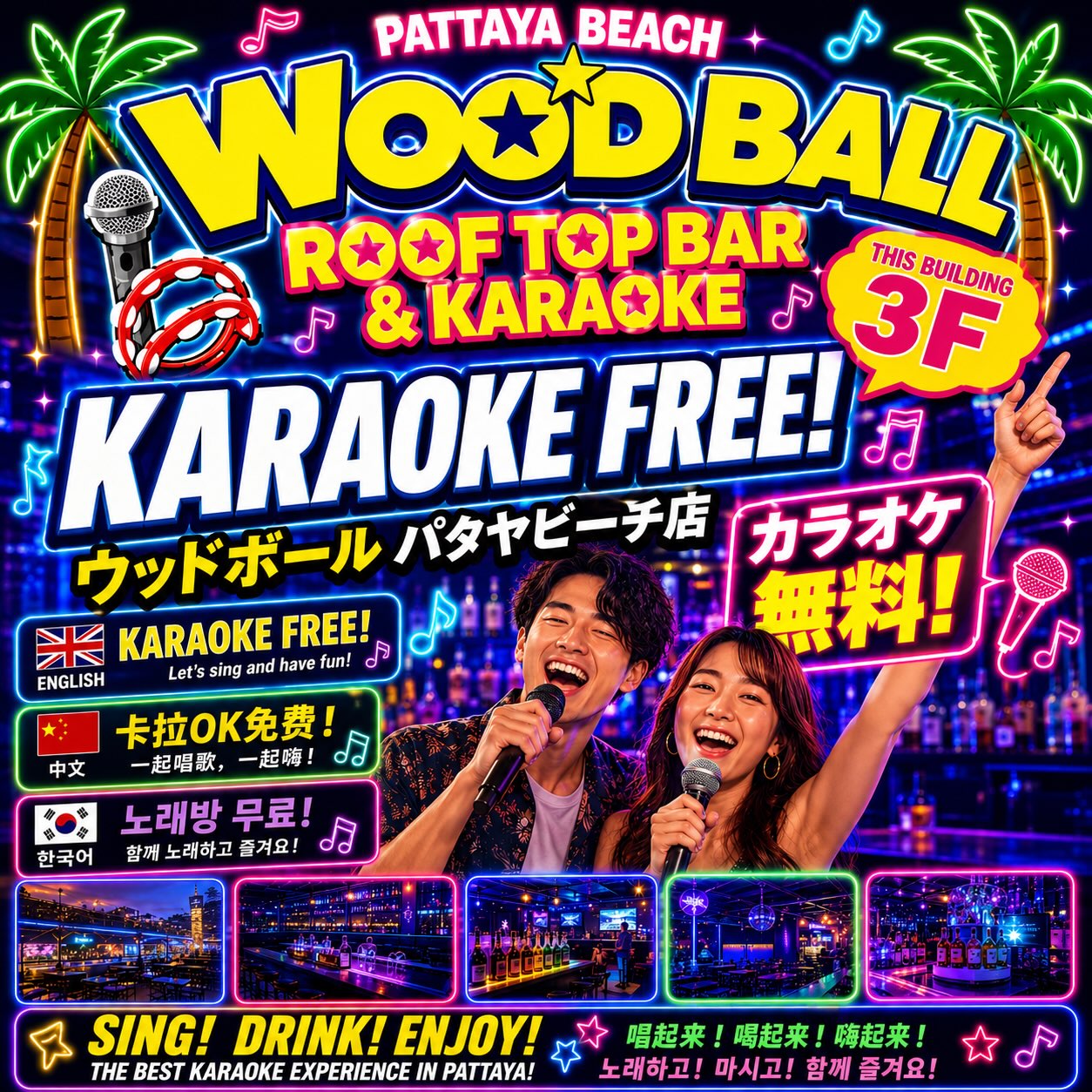 ウッドボールパタヤビーチ店は、ウォーキングストリート唯一のカラオケバーです！
日本のカラオケ機材を使用しており、新曲も多数入ってます！
カラオケは無料です！
ぜひ、皆さまのお越しをお待ちしております♪
　
Woodball Pattaya Beach is the only karaoke bar on Walking Street! 🎤✨
We use a Japanese karaoke system with a huge selection of songs, including the latest hits! 🎶🇯🇵
Karaoke is completely FREE! 🎉🎤
We look forward to welcoming you soon! 😊🍻
　
Woodball Pattaya Beach คือ บาร์คาราโอเกะแห่งเดียวบน Walking Street! 🎤✨
เราใช้ ระบบคาราโอเกะจากประเทศญี่ปุ่น พร้อมเพลงใหม่ล่าสุดและเพลงให้เลือกมากมาย 🎶🇯🇵
ร้องคาราโอเกะฟรี! 🎉🎤
แล้วพบกันที่ร้านนะคะ 😊🍻
　
　
"Woodball Pattaya Roof Top Bar & Karaoke"
Address: 94/7 3rd and 4th Floor, Moo10, Walking Street, Pattaya City
TEL: 03-313-2288
Opening Hours: 18:00 - 04:00
LINE:@woodball_pattaya (https://lin.ee/fRYUsCh)
Google Maps: https://maps.app.goo.gl/LvpGaZAyymt77A7s6